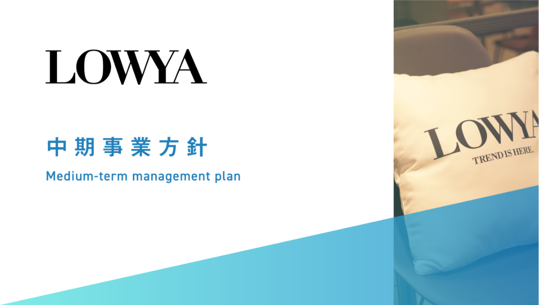 画像リンク:LOWYA 中期事業方針