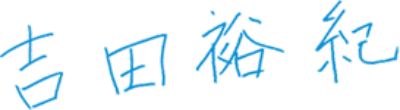 【署名画像】吉田 裕紀