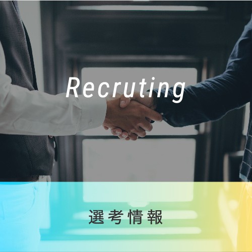 2026年卒向け選考受付開始！