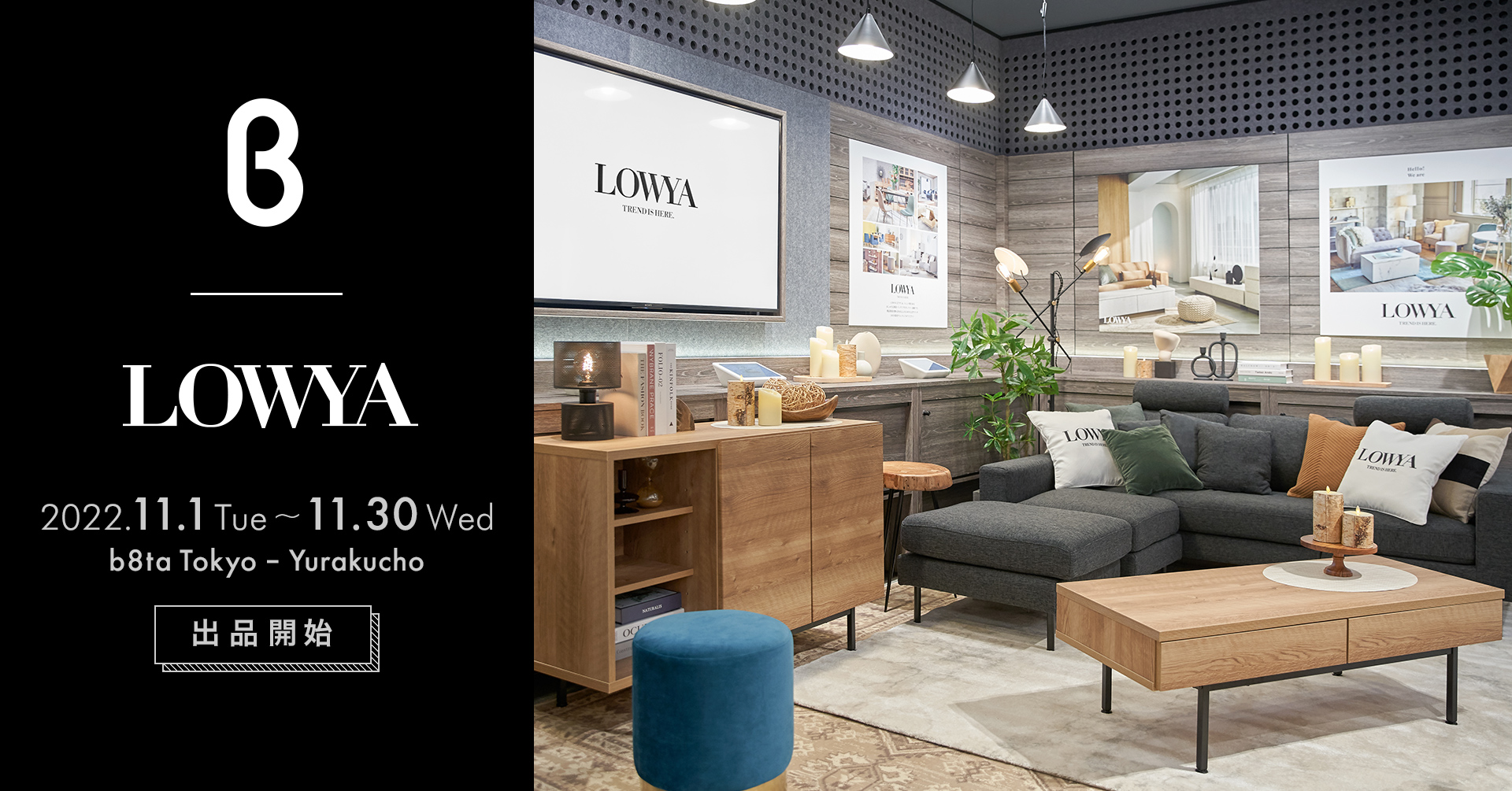 家具・インテリアのLOWYAがb8ta Tokyoに出品<br/>1ヶ月限定でXmasコーディネートを展開中！