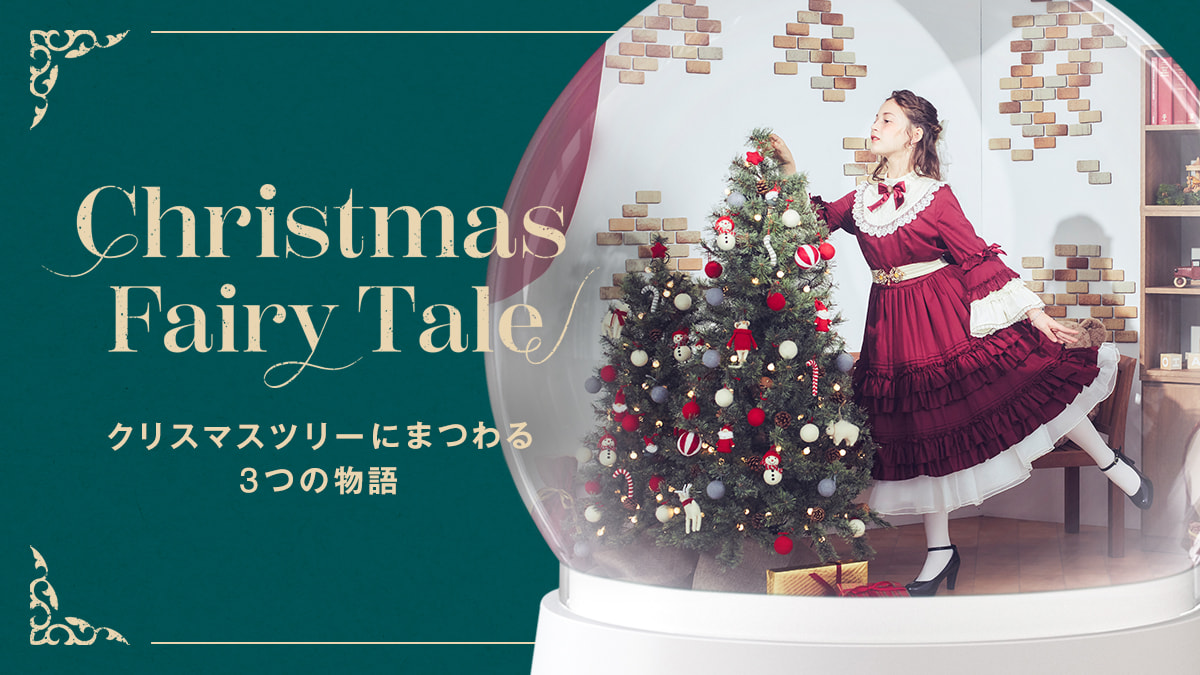 LOWYAのクリスマスツリーが販売開始！<br/>ホリデーシーズンに向けて心躍るアイテムや<br/>コーディネートをお届けします