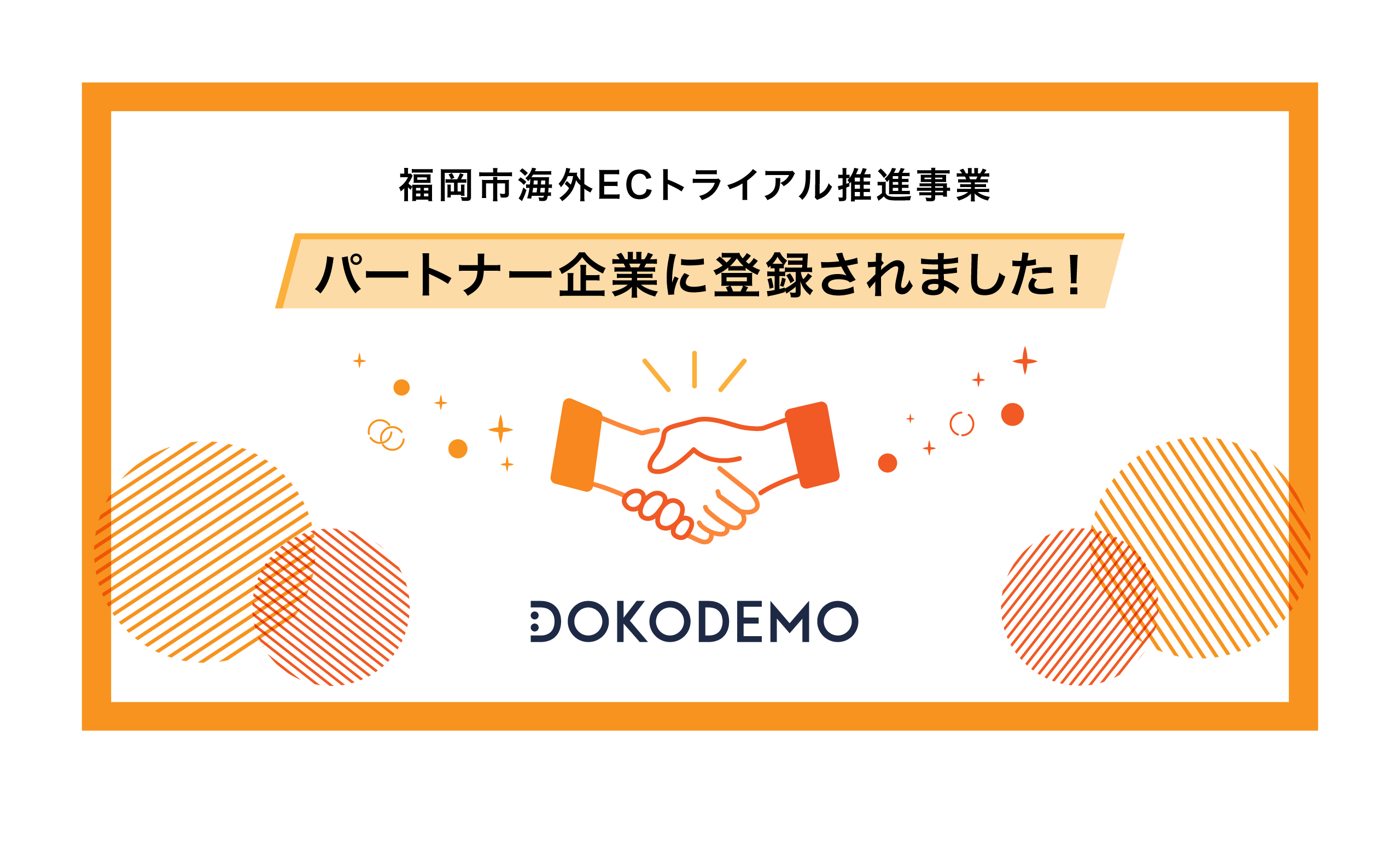 越境EC​​プラットフォームDOKODEMOが<br/>福岡市海外ECトライアル推進事業の<br/>パートナー企業に登録されました