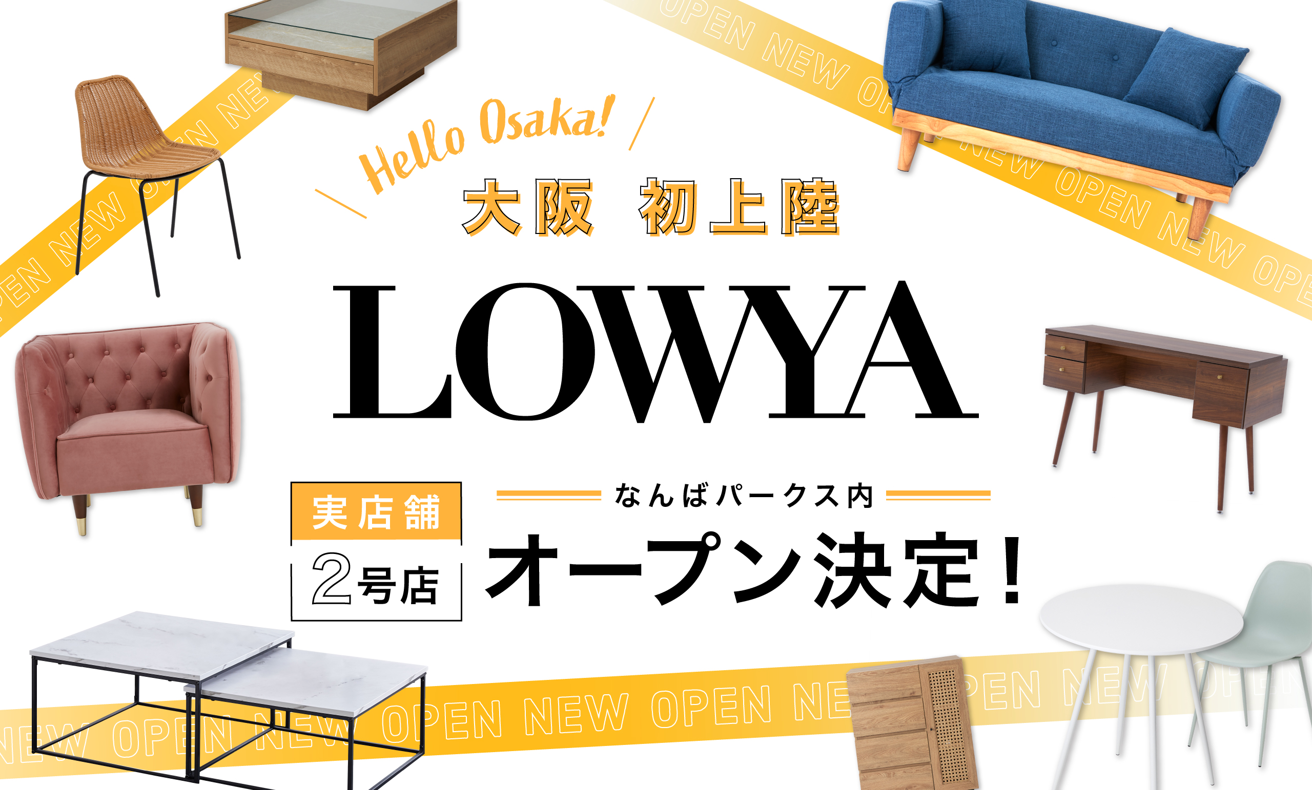 【関西初上陸！】今冬、「難波」の商業施設に<br/>2店舗目となるLOWYA実店舗の開業が決定！