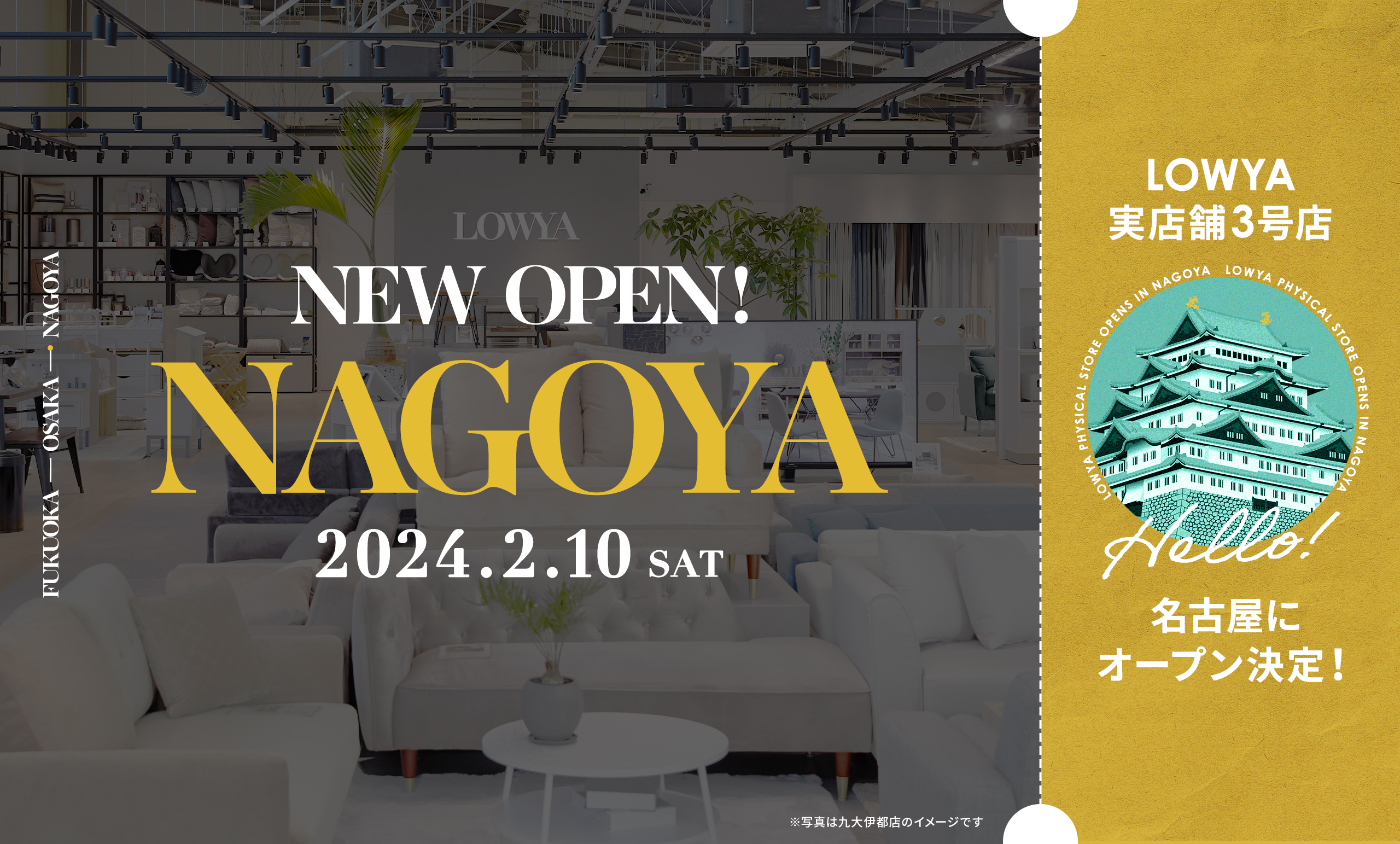 LOWYA名古屋みなと店<br/>2月10日（土）オープン決定！