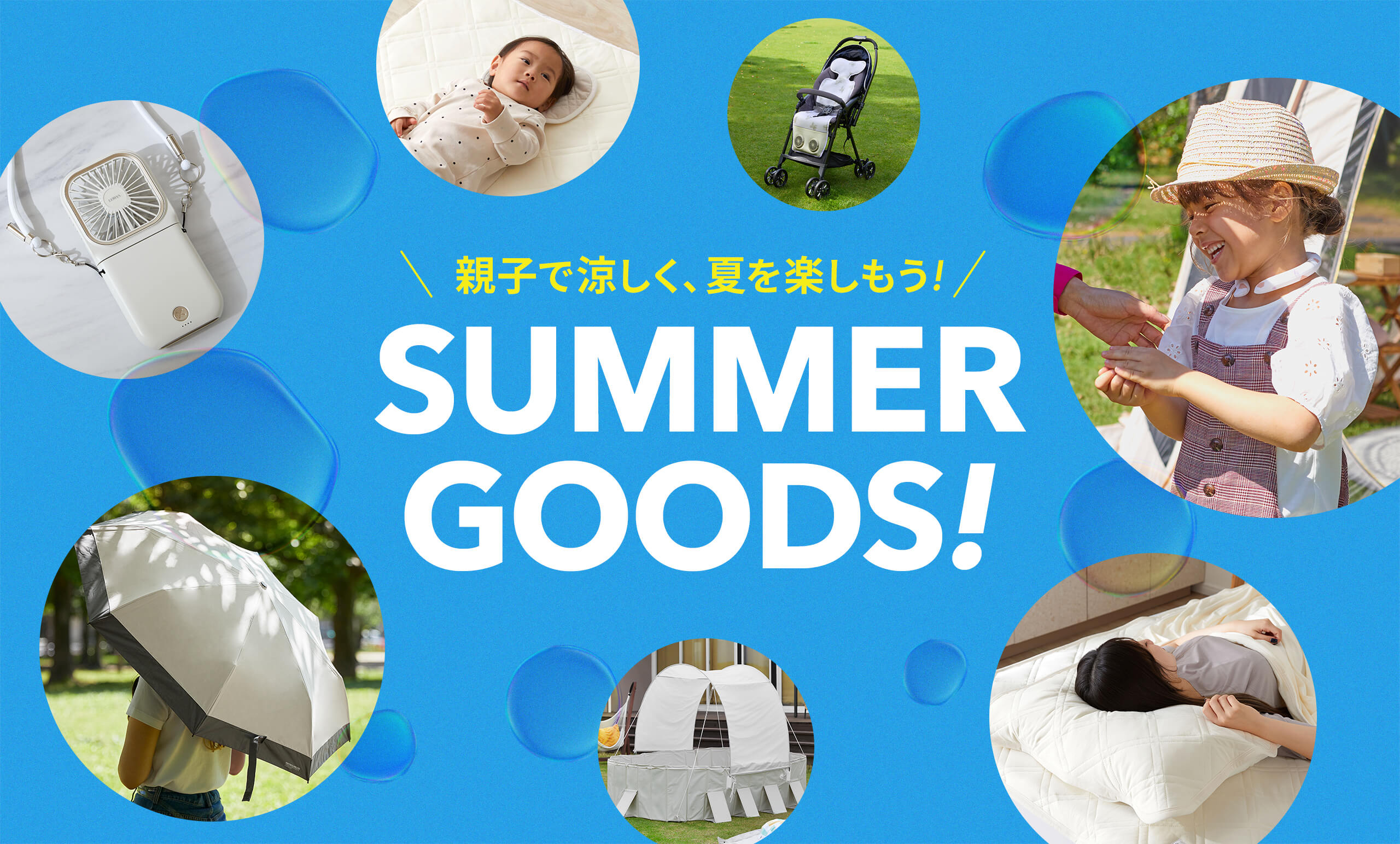 暑い夏を涼しく・楽しく過ごせるアイテムが登場！<br/>期間限定で実店舗に特設コーナーを展開中