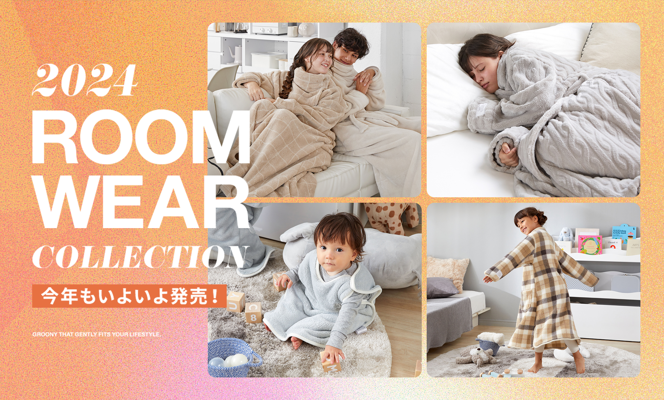今年も「着る毛布 GROONY」の販売が開始！ | 株式会社ベガ