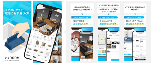 自社開発アプリ「おくROOM®」のリリースが決定！スマホひとつで理想の 