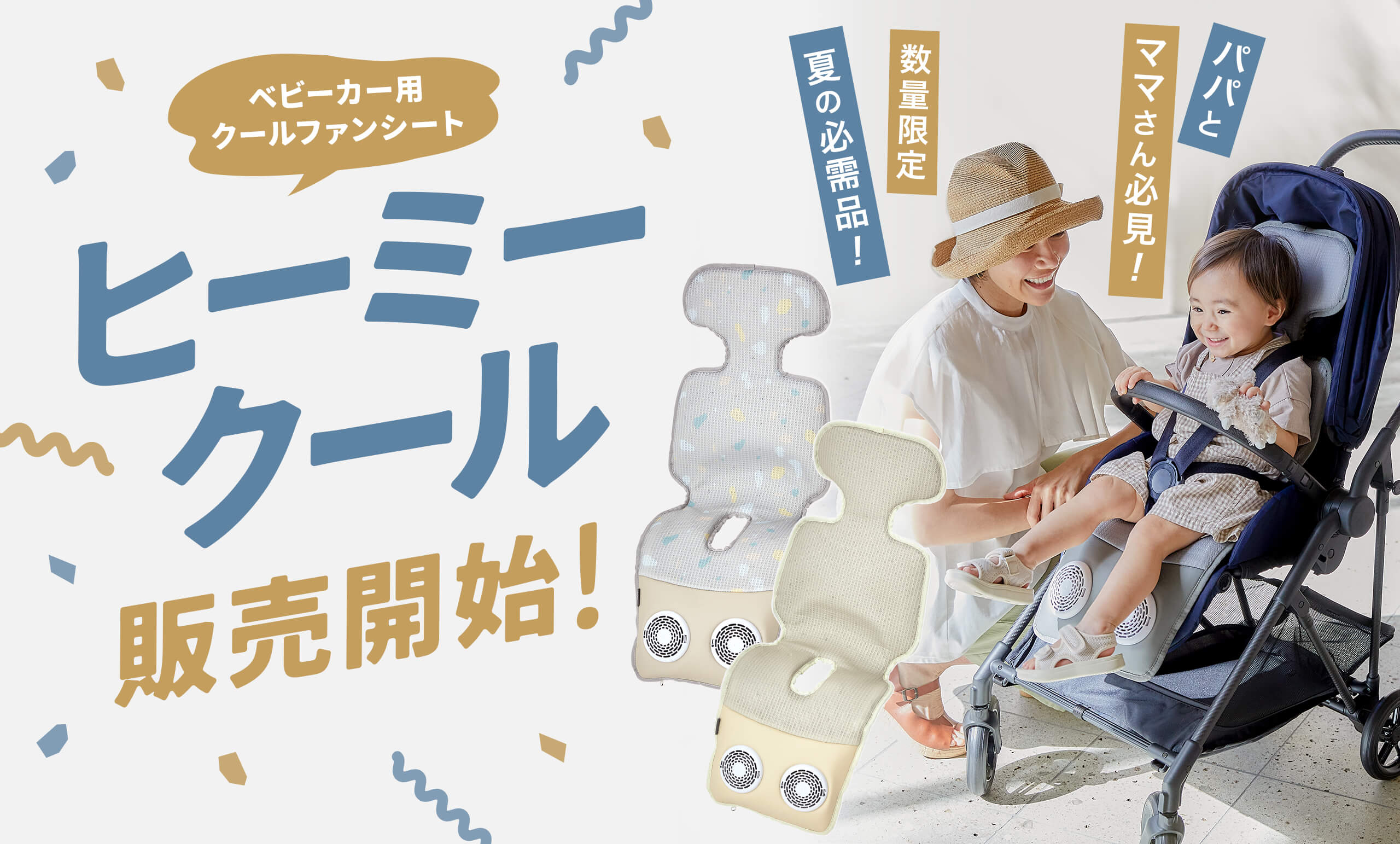 ベビーカー用クールファンシート<br/>「ヒーミークール」が3月中旬より販売開始！