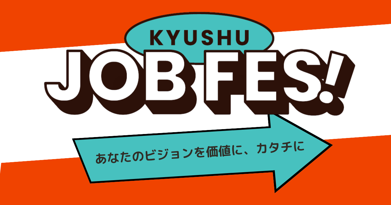 「九州ジョブフェス~あなたのビジョンを価値に、カタチに~」(6/28@福岡・ワンビル)を開催します!