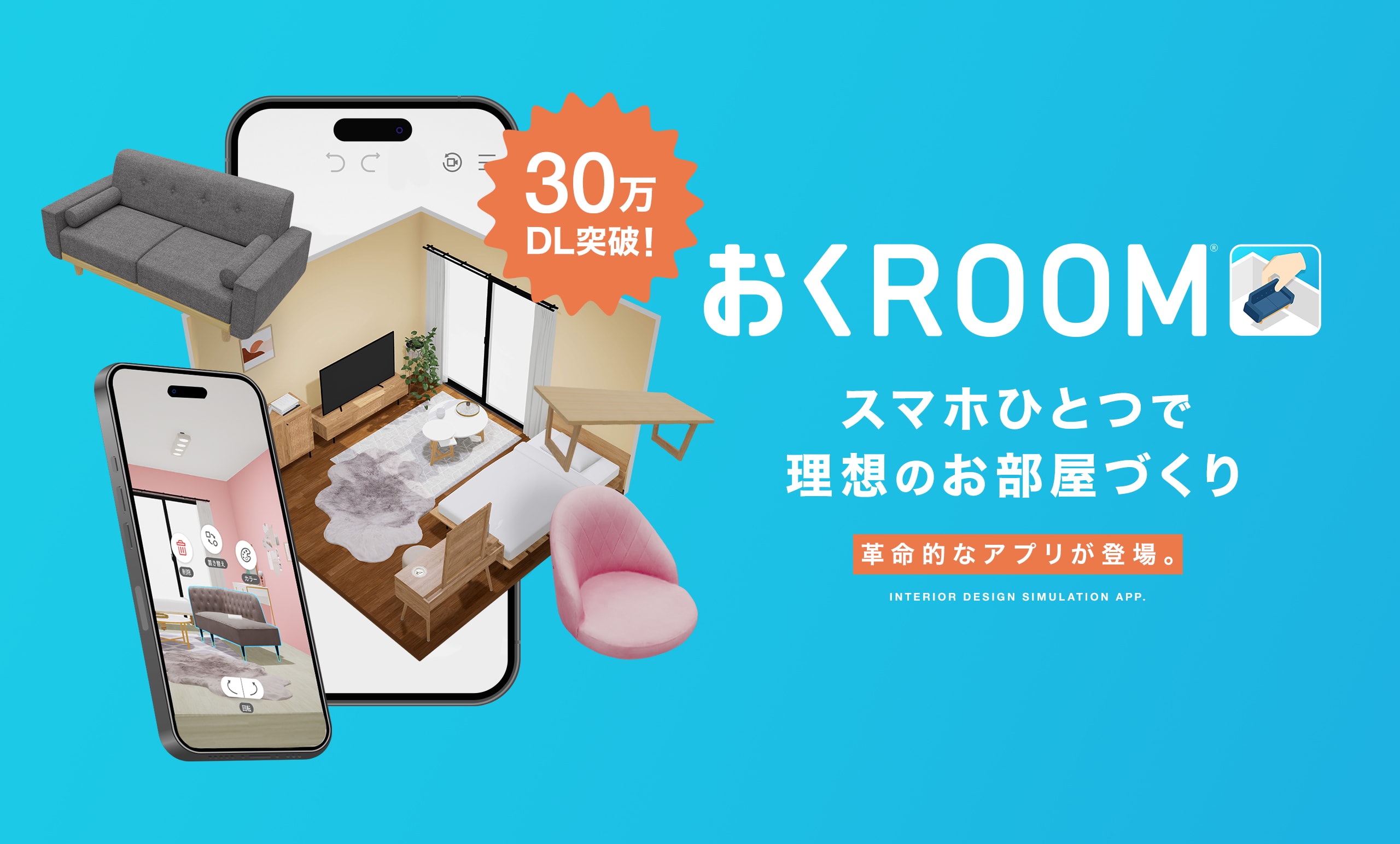 自社開発アプリ「おくROOM」®がリリースから<br/>わずか約5ヶ月で累計30万ダウンロード突破！