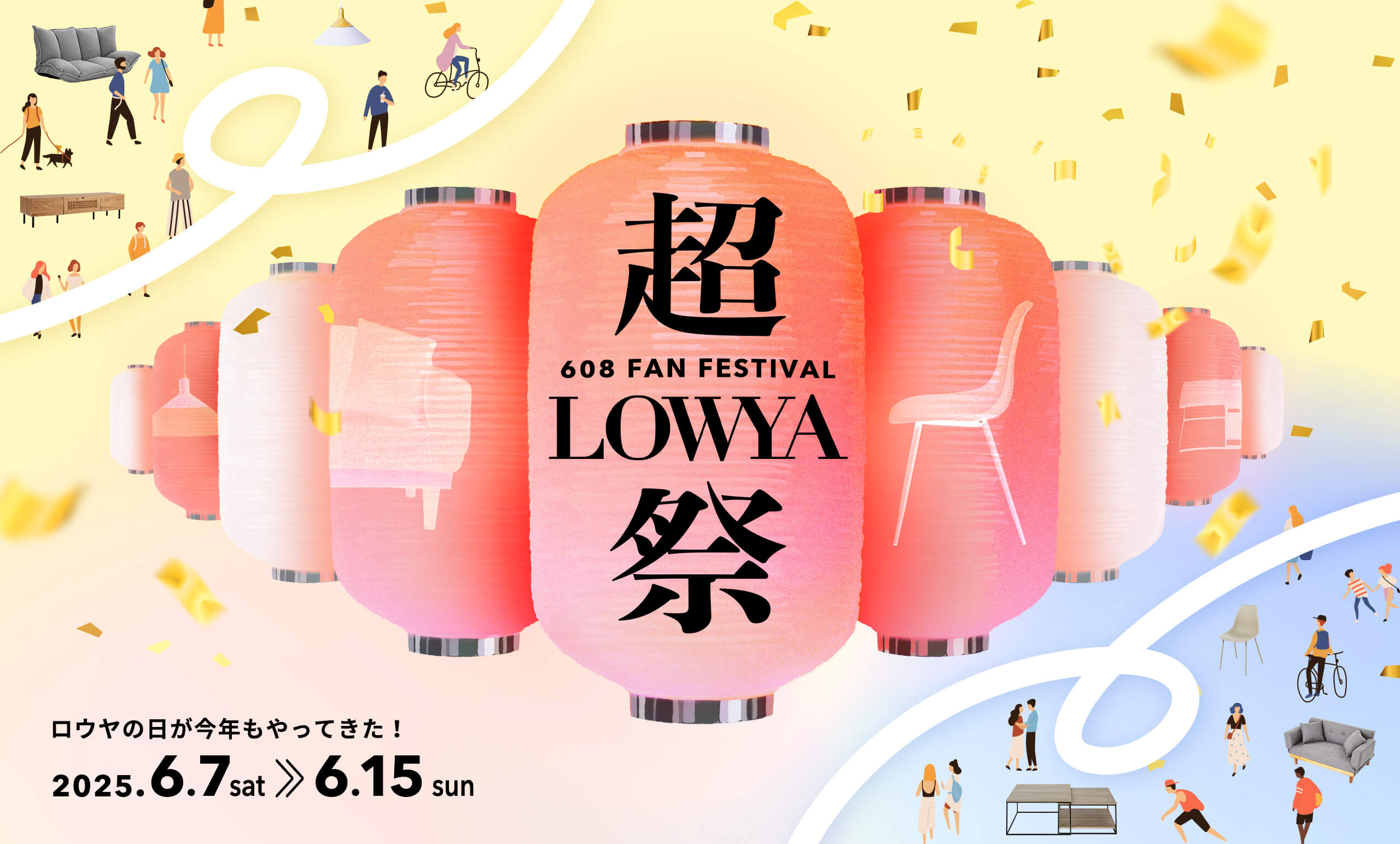 608の日（ロウヤの日）にちなんだ<br/>毎年恒例のファン感謝祭「超LOWYA祭」の開催が決定！