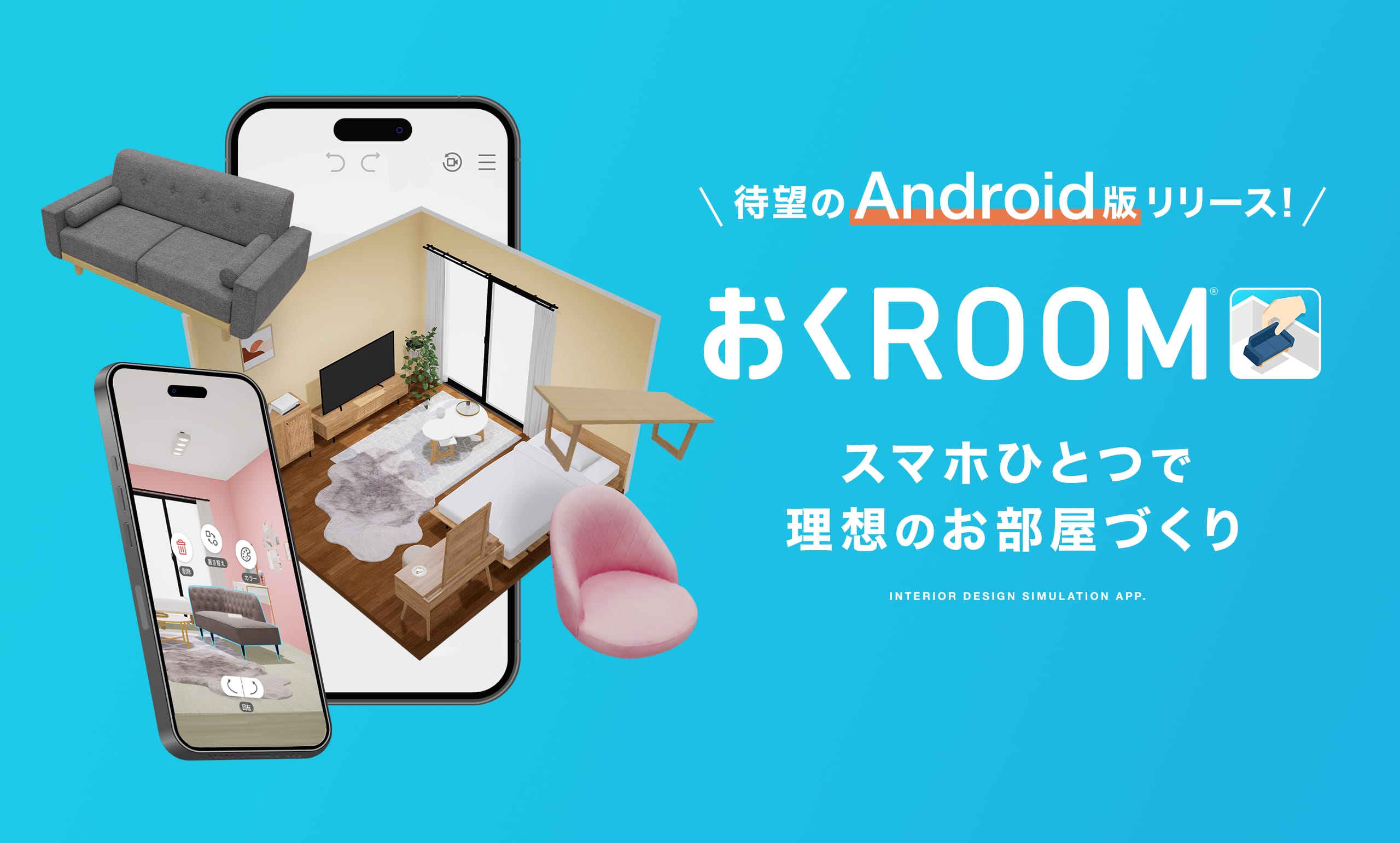 自社開発の3D家具配置シミュレーションアプリ<br/>「おくROOM」®から待望のAndroid版がリリース！