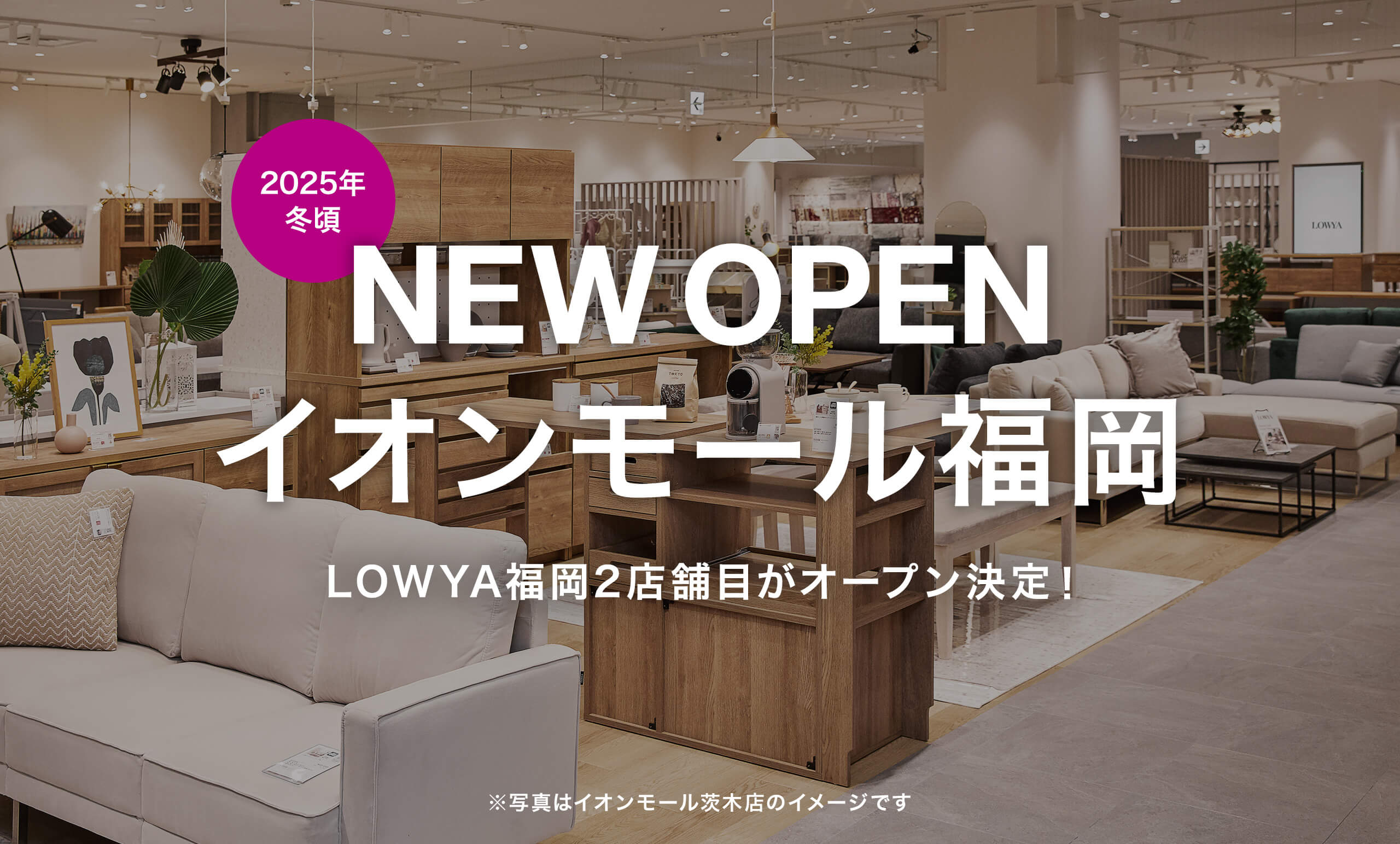 2025年冬、イオンモール福岡への<br/>実店舗開業が決定！