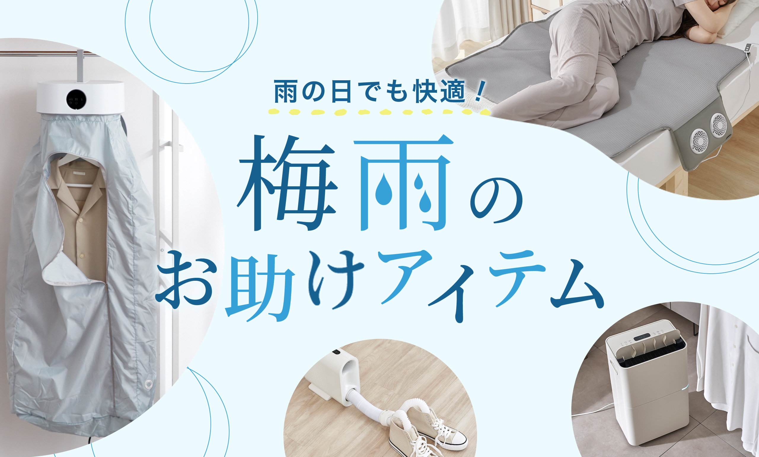 いよいよ本番！LOWYAがおすすめする<br/>「梅雨のお助けアイテム」5選を発表！