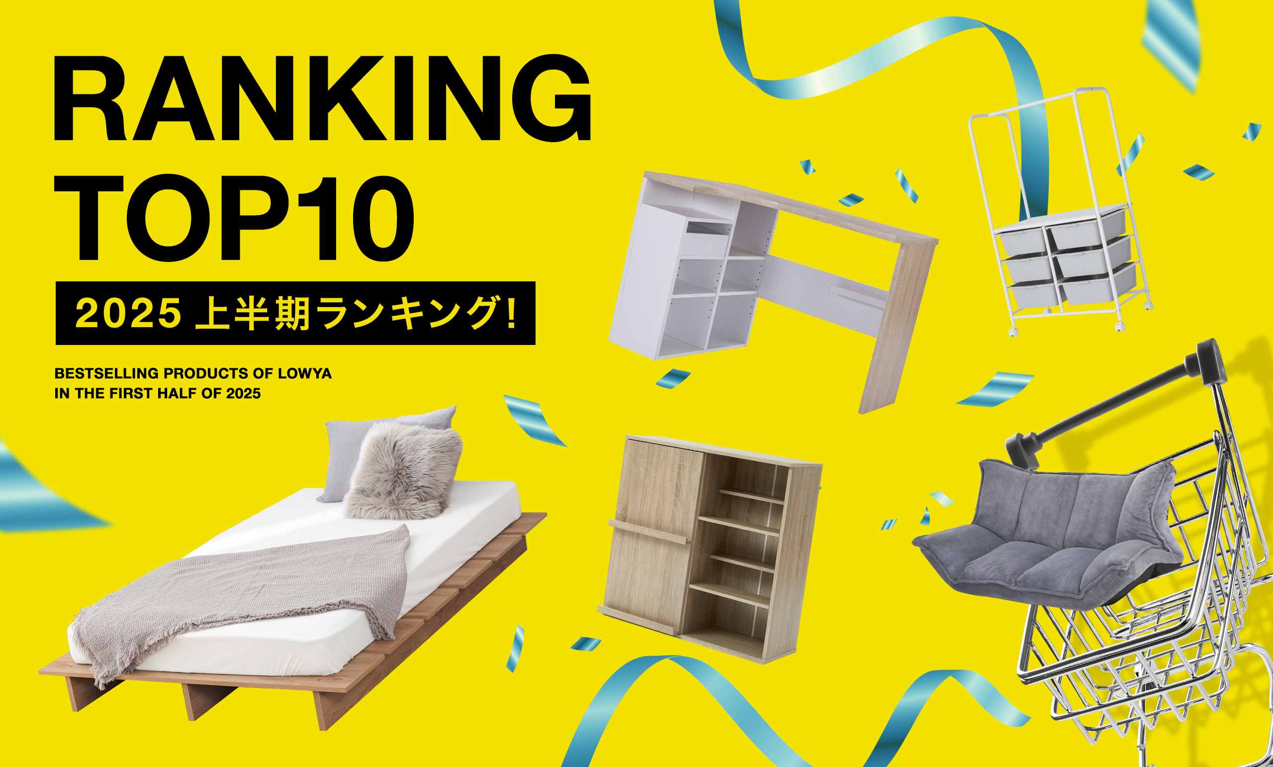 1700点以上の商品から、お客様に最も愛されたアイテムに迫る！<br/>LOWYA 2025年上半期ヒットランキング
