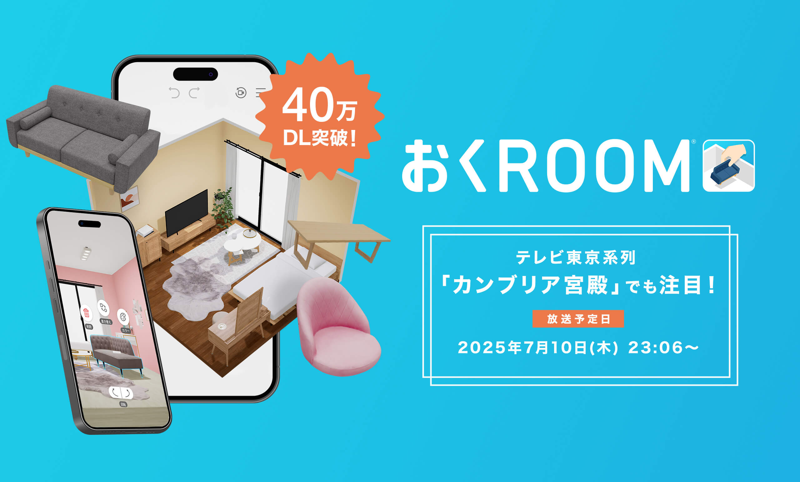 自社開発の3D家具配置シミュレーションアプリ<br/>「おくROOM®」が累計40万ダウンロードを突破！