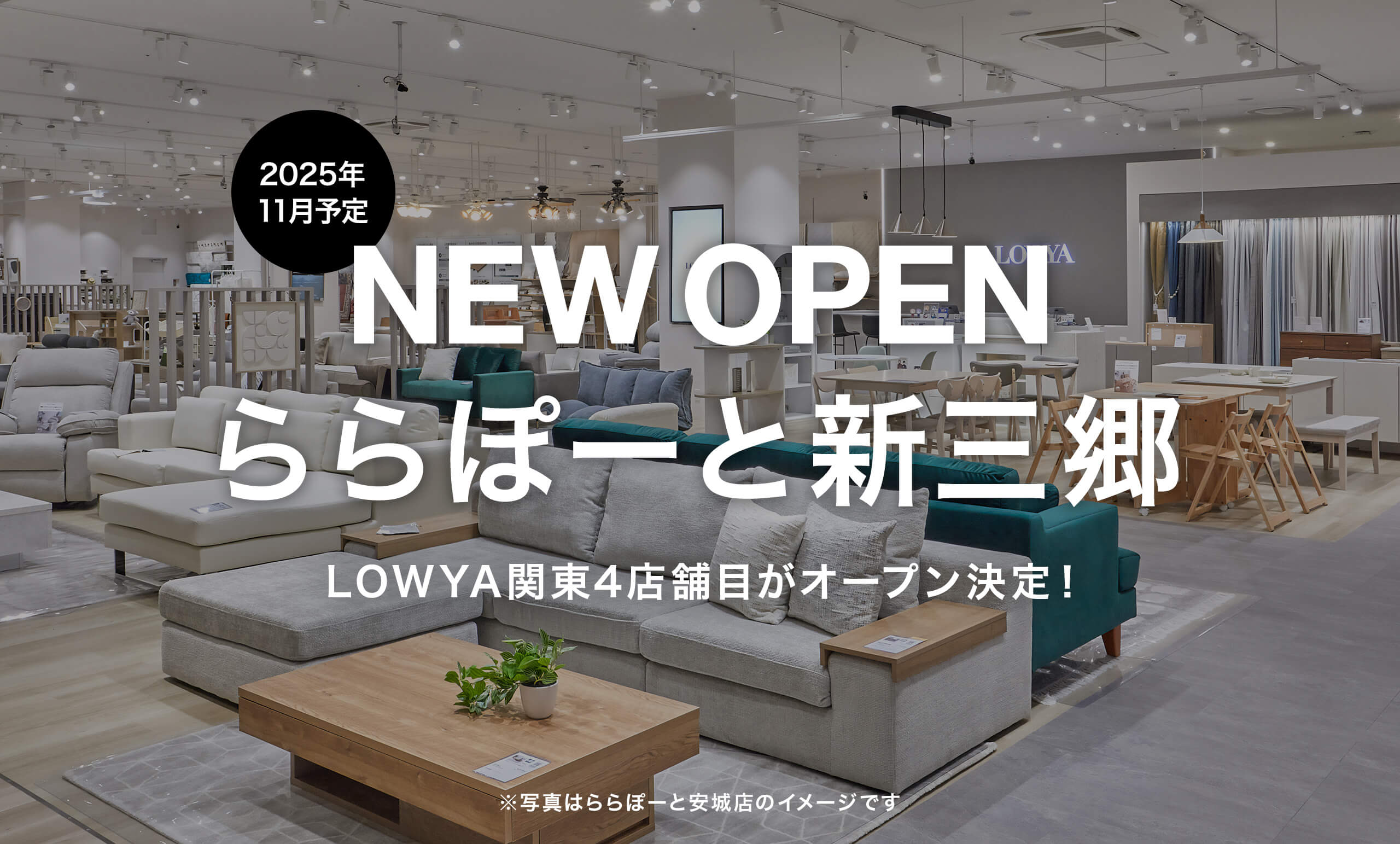2025年11月、ららぽーと新三郷への<br/>実店舗開業が決定！
