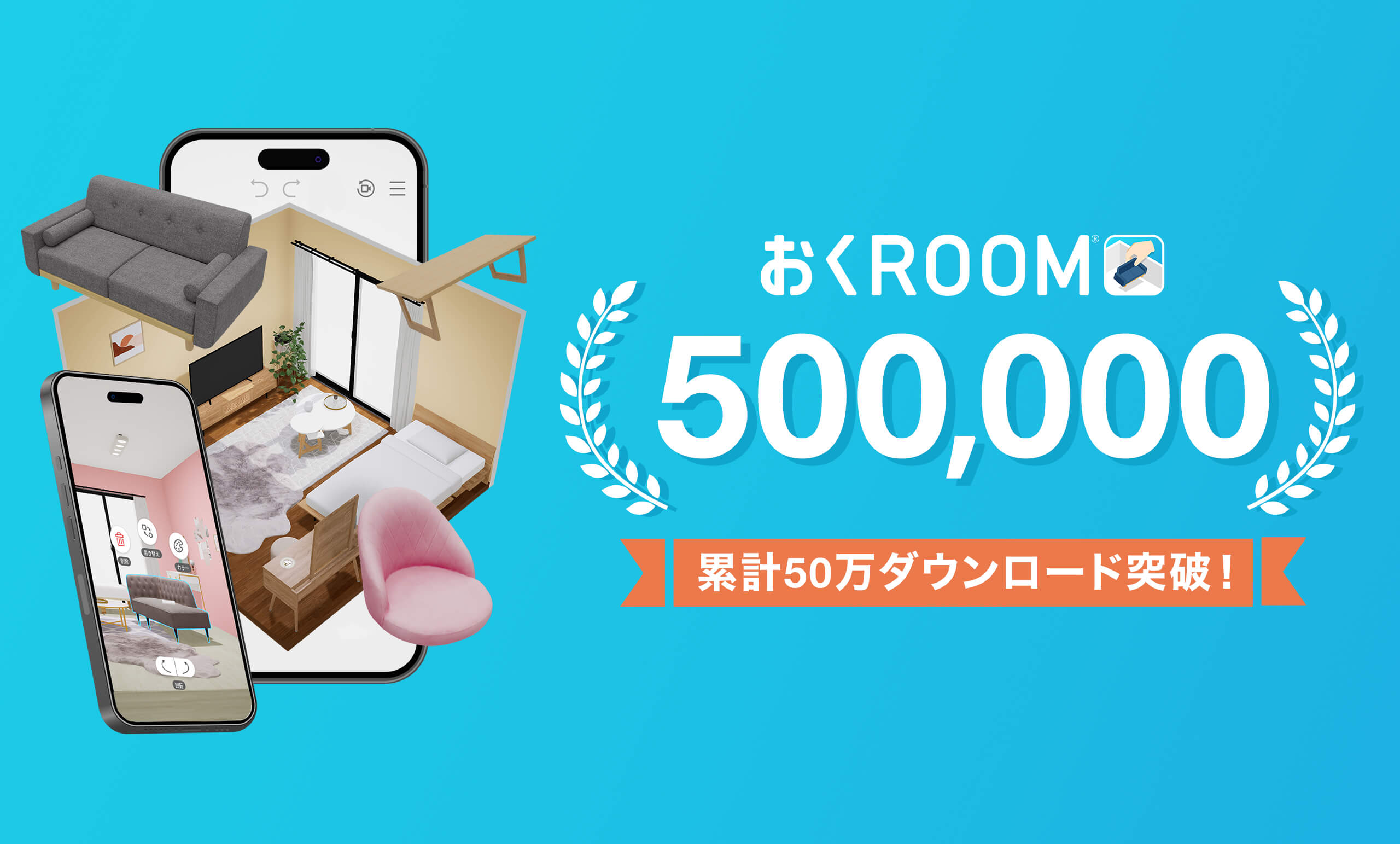 自社開発の3D家具配置シミュレーションアプリ<br/>「おくROOM®」が累計50万ダウンロードを突破！