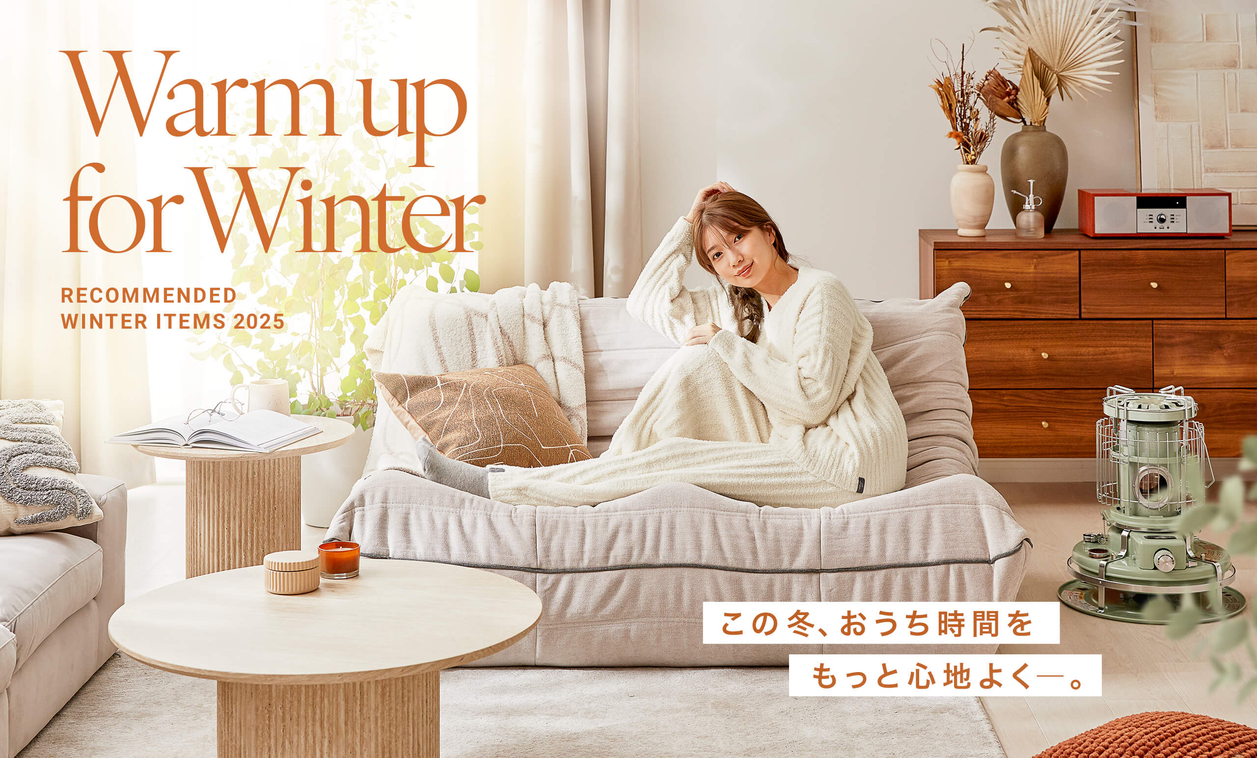 冬がもっと好きになる。ぬくもりと過ごす、おうち時間。<br/>LOWYAの“冬雑貨&家電”全40品が、順次販売決定!
