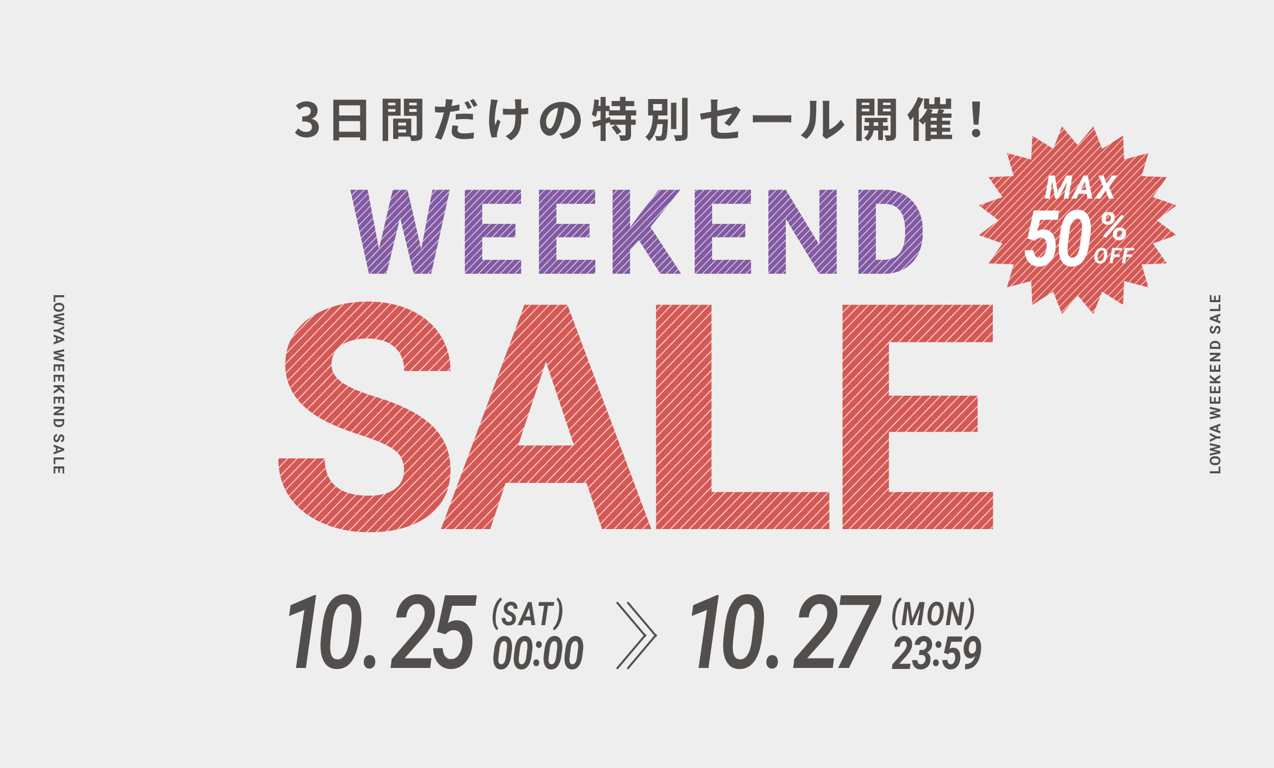 オンライン限定特別企画<br/>WEEKEND SALEの開催が決定!