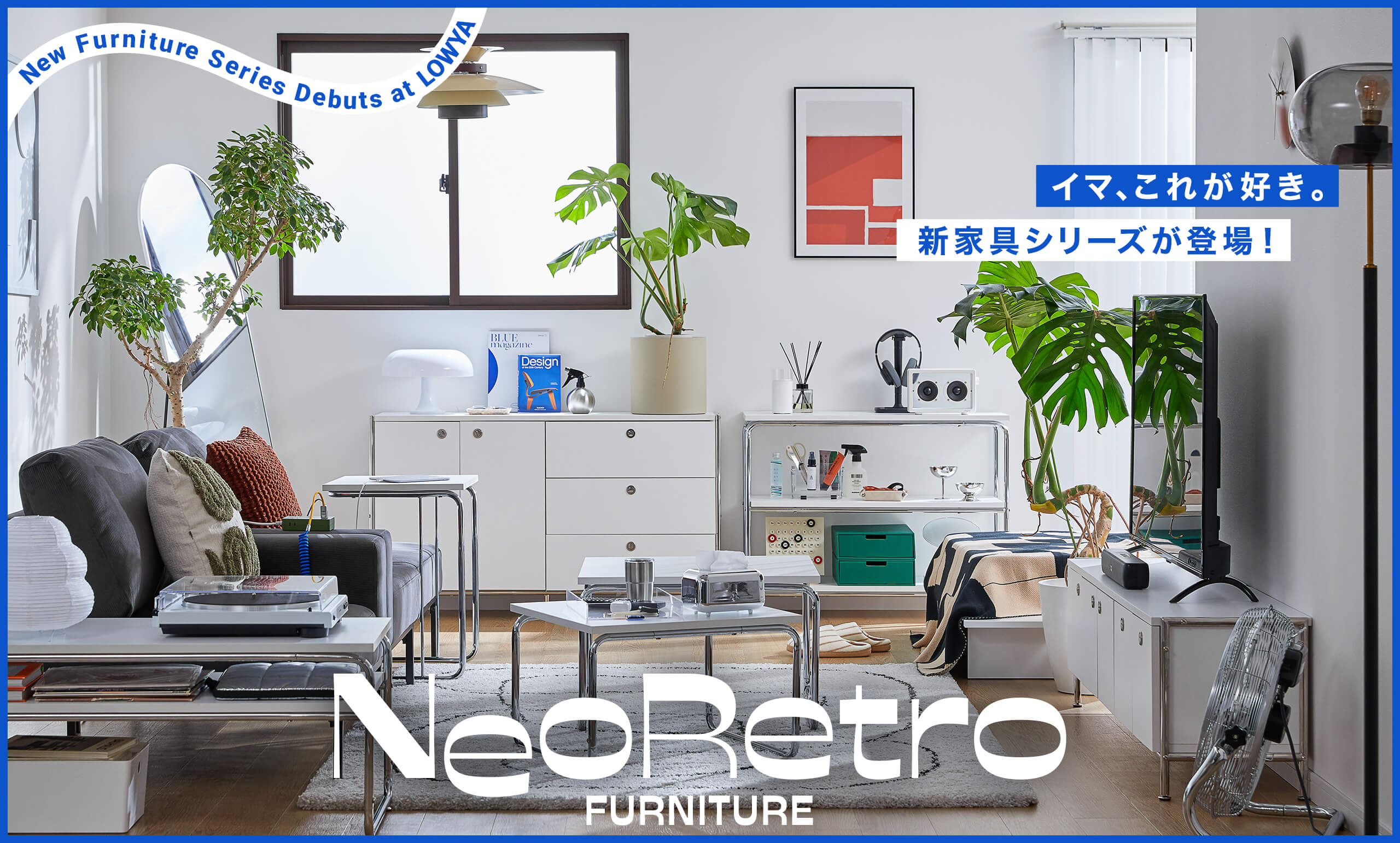 ミッドセンチュリーの美しさを現代に。<br/>「ネオレトロ」な家具シリーズが新登場！