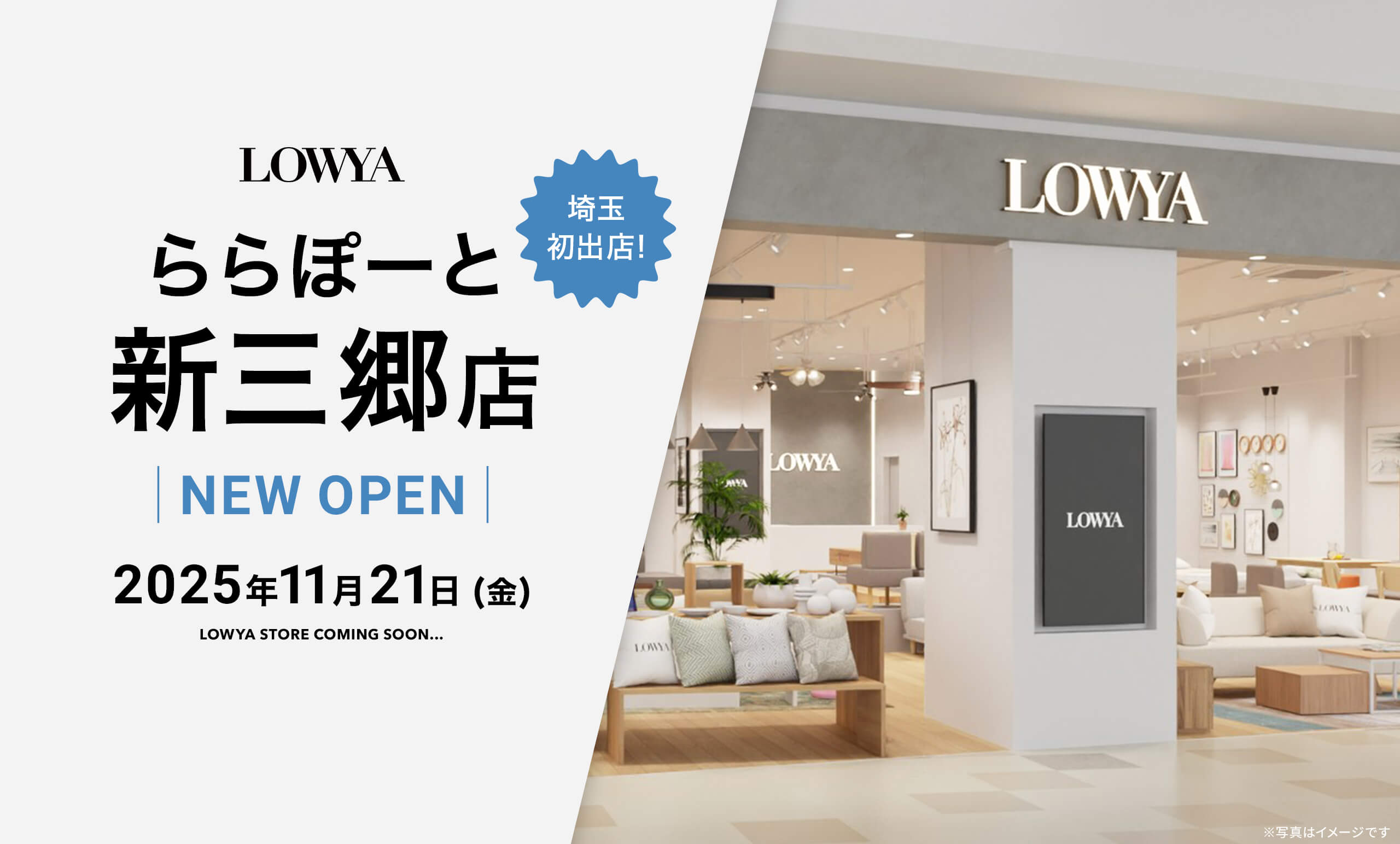 埼玉県初出店！11月21日（金）に<br/>LOWYAららぽーと新三郷店がオープン！