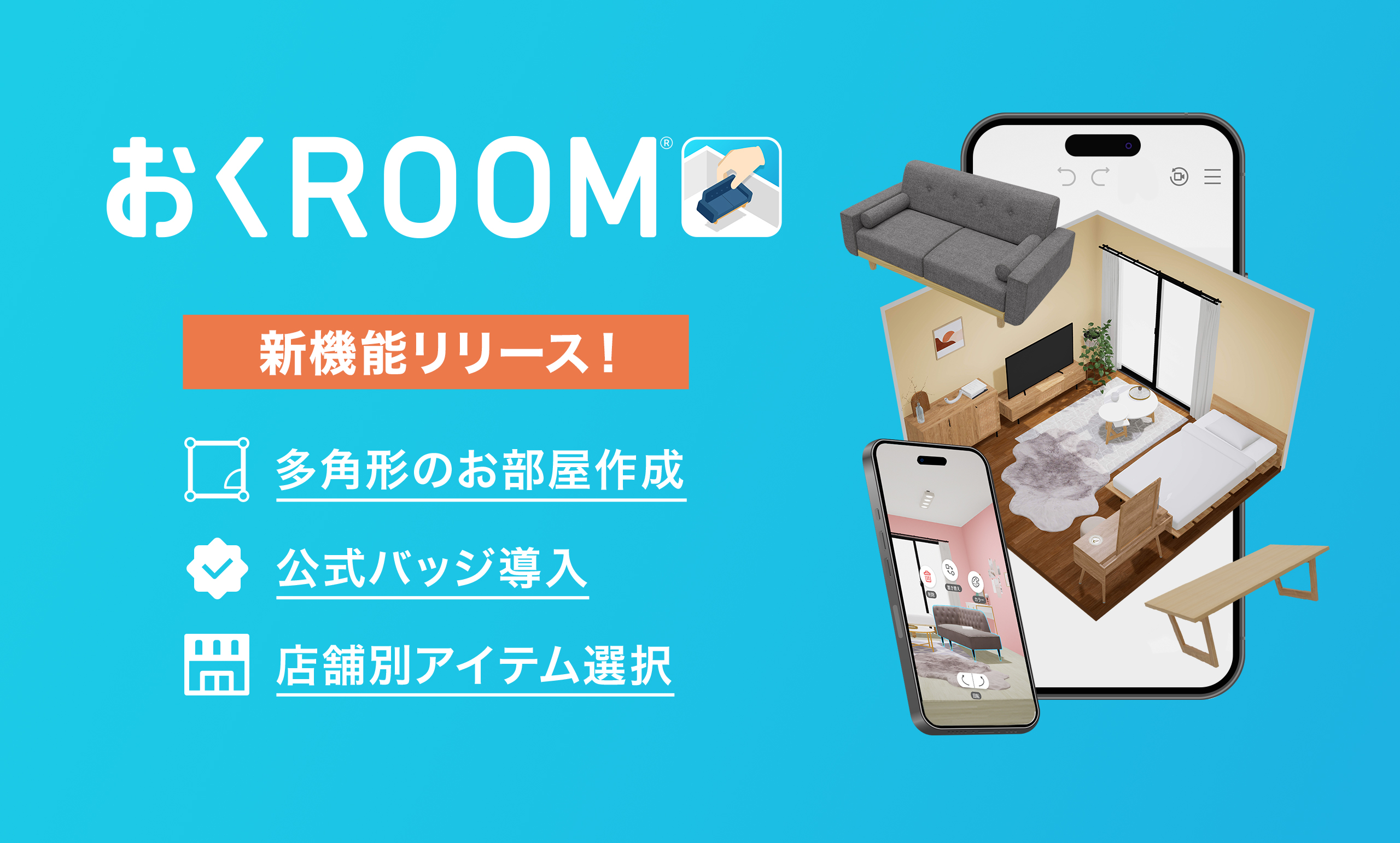 自社開発の3D家具配置シミュレーションアプリ<br/>「おくROOM®」に多角形のお部屋作成が可能な新機能をリリース！