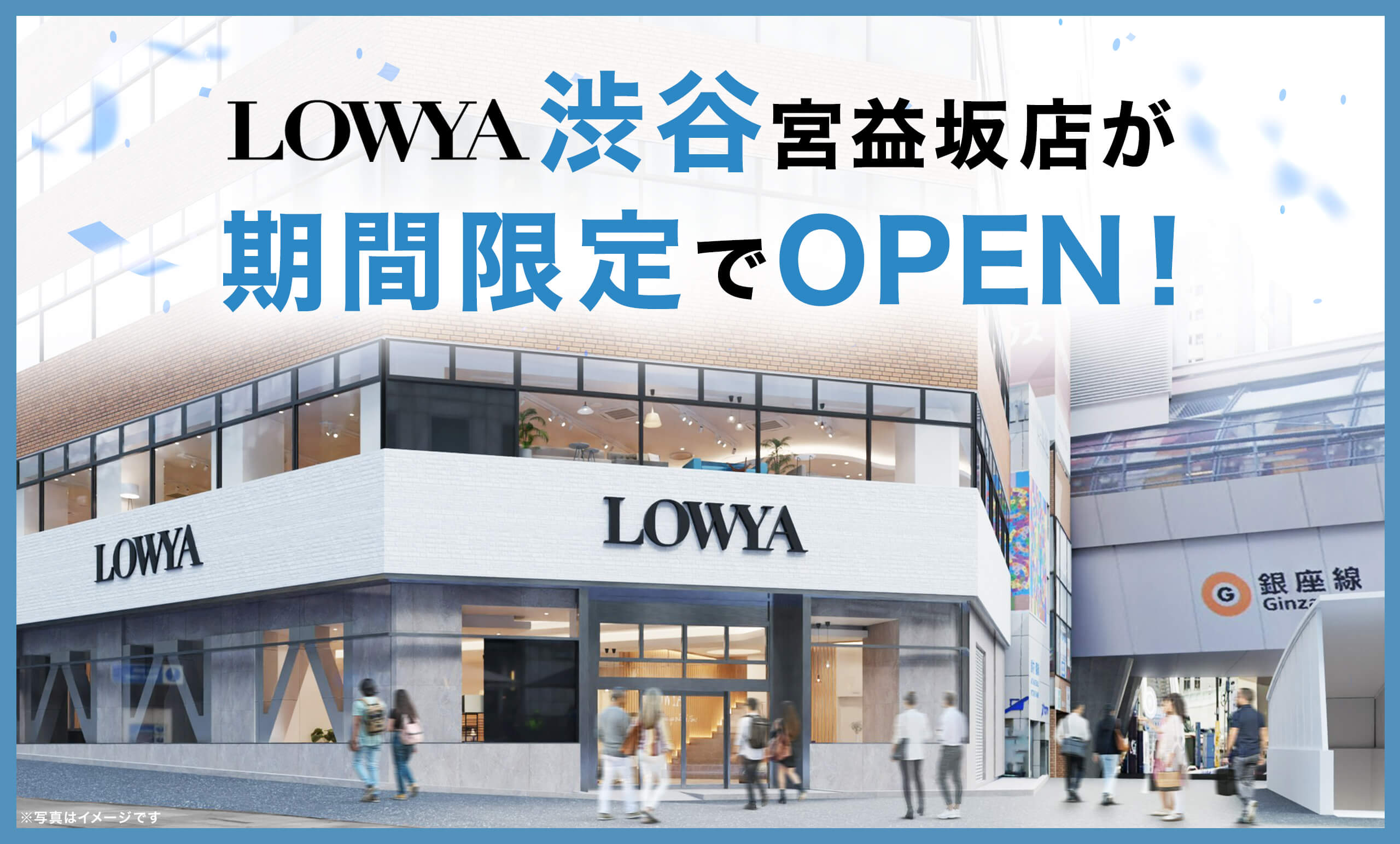 2025年12月、LOWYA渋谷宮益坂店が<br/>期間限定で開業決定！