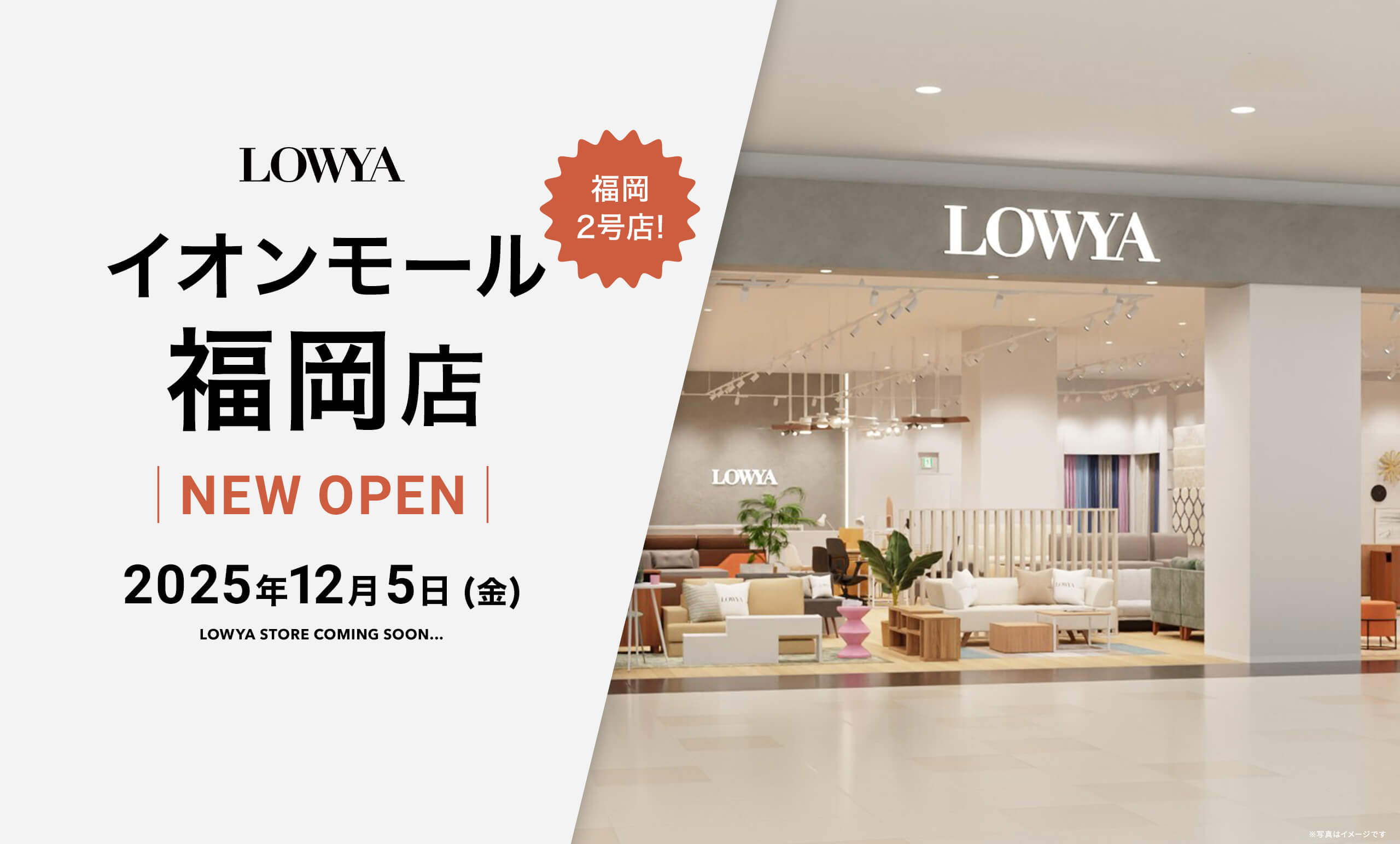 福岡県2店舗目の実店舗<br/>LOWYAイオンモール福岡店が12月5日（金）にオープン！