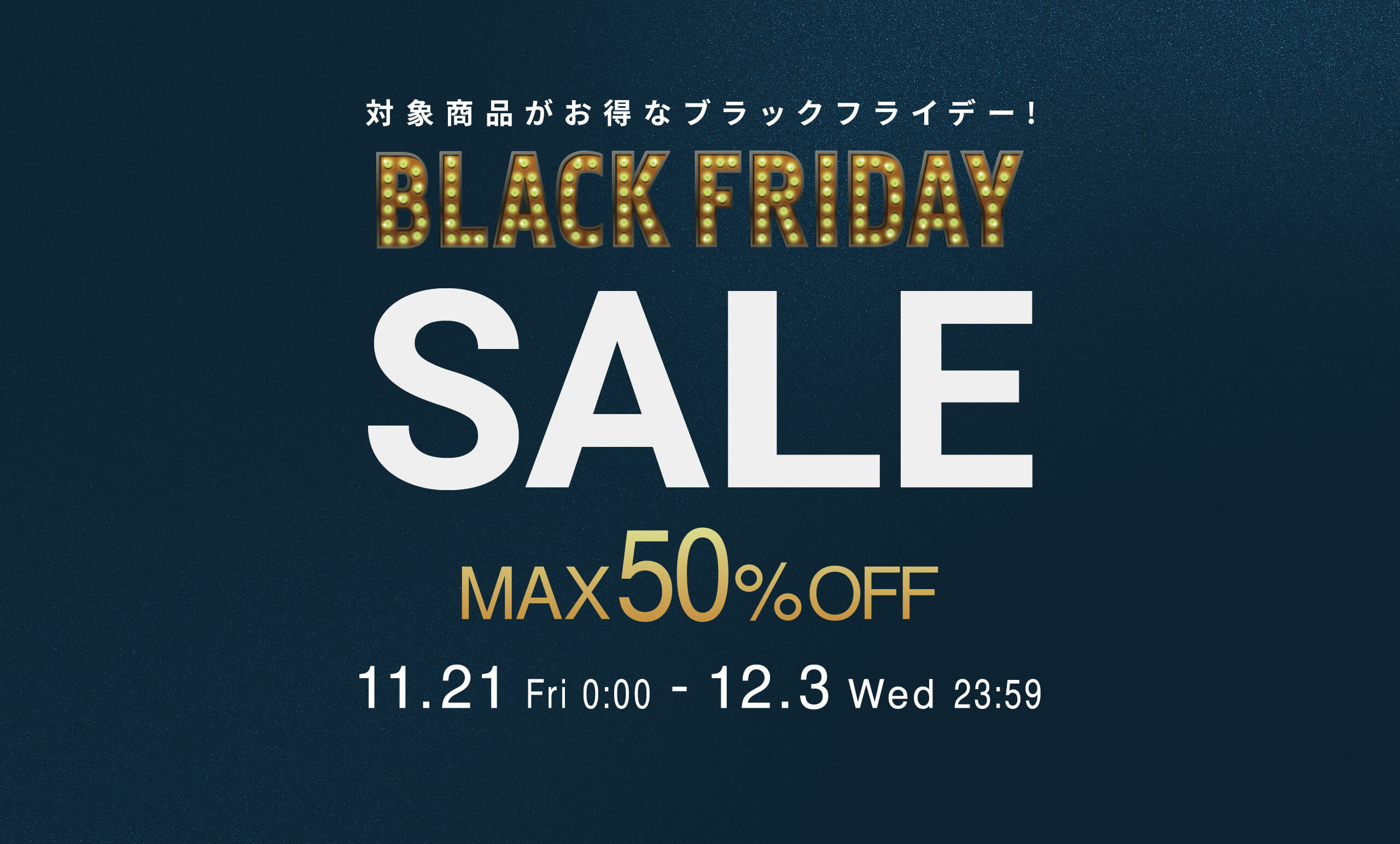 11月21日（金）0時からBLACK FRIDAYの開催が決定！