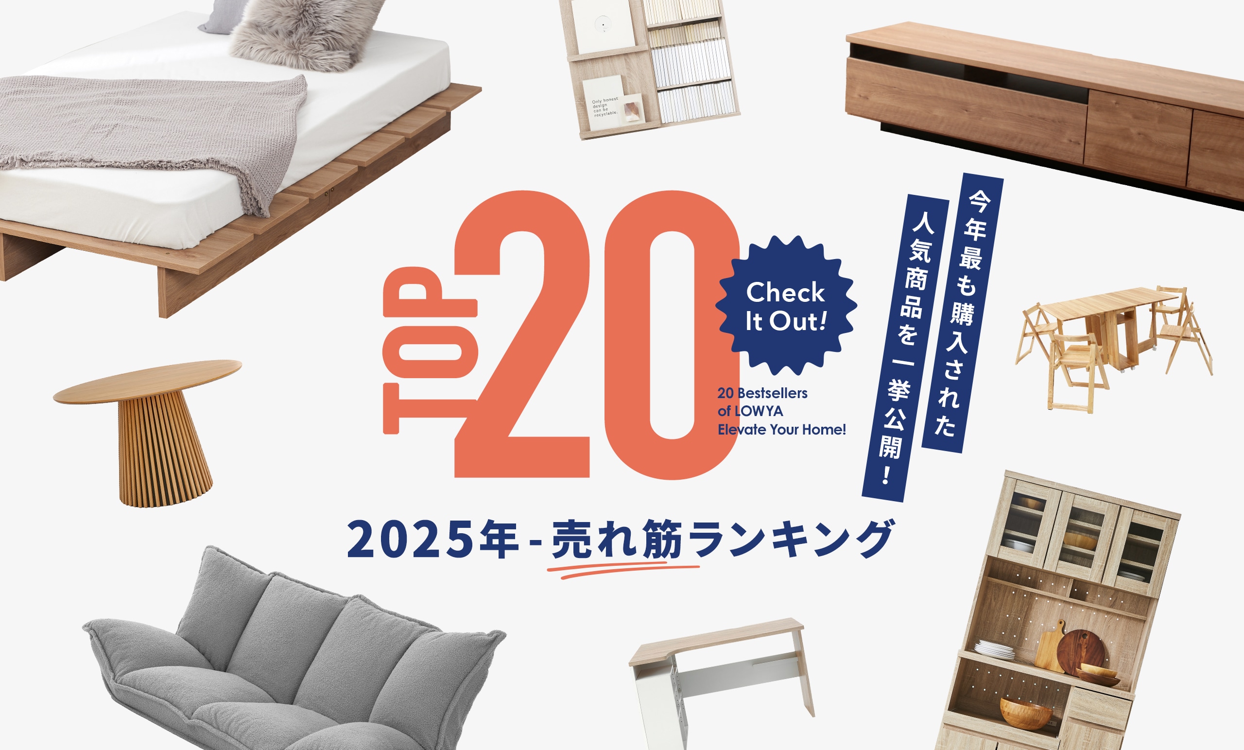 LOWYA  2025年の年間売れ筋ランキングを発表！