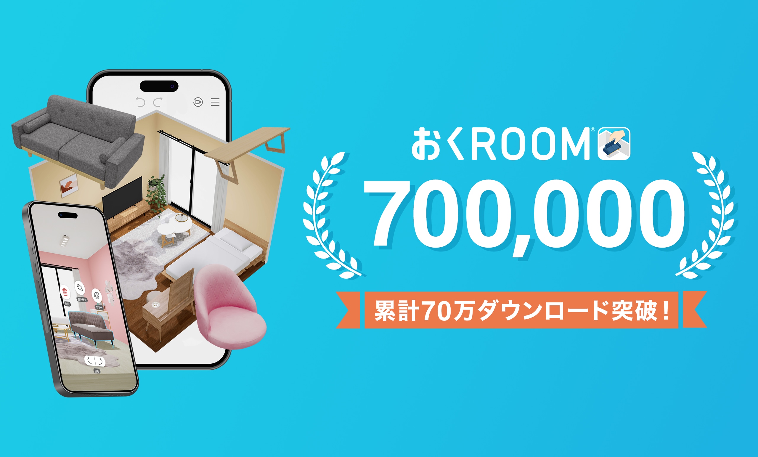 自社開発の3D家具配置シミュレーションアプリ<br/>「おくROOM®」が累計70万ダウンロードを突破！