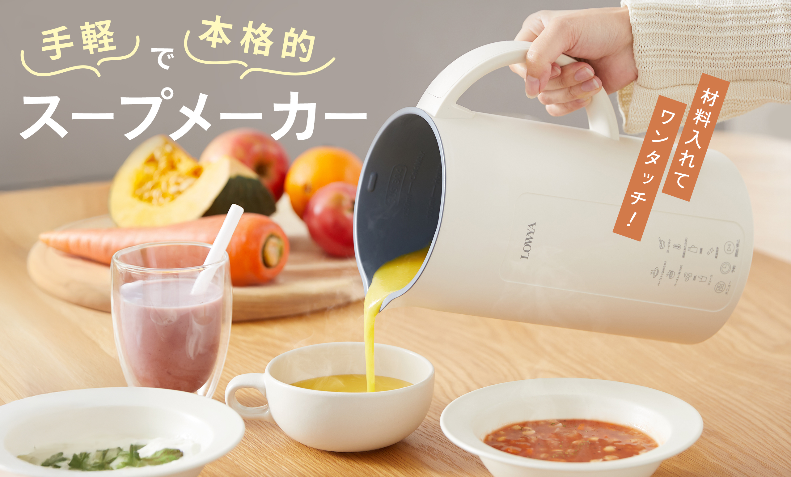 刃が取り外せてお手入れのストレス激減<br/>多機能で大容量のスープメーカーが新登場！