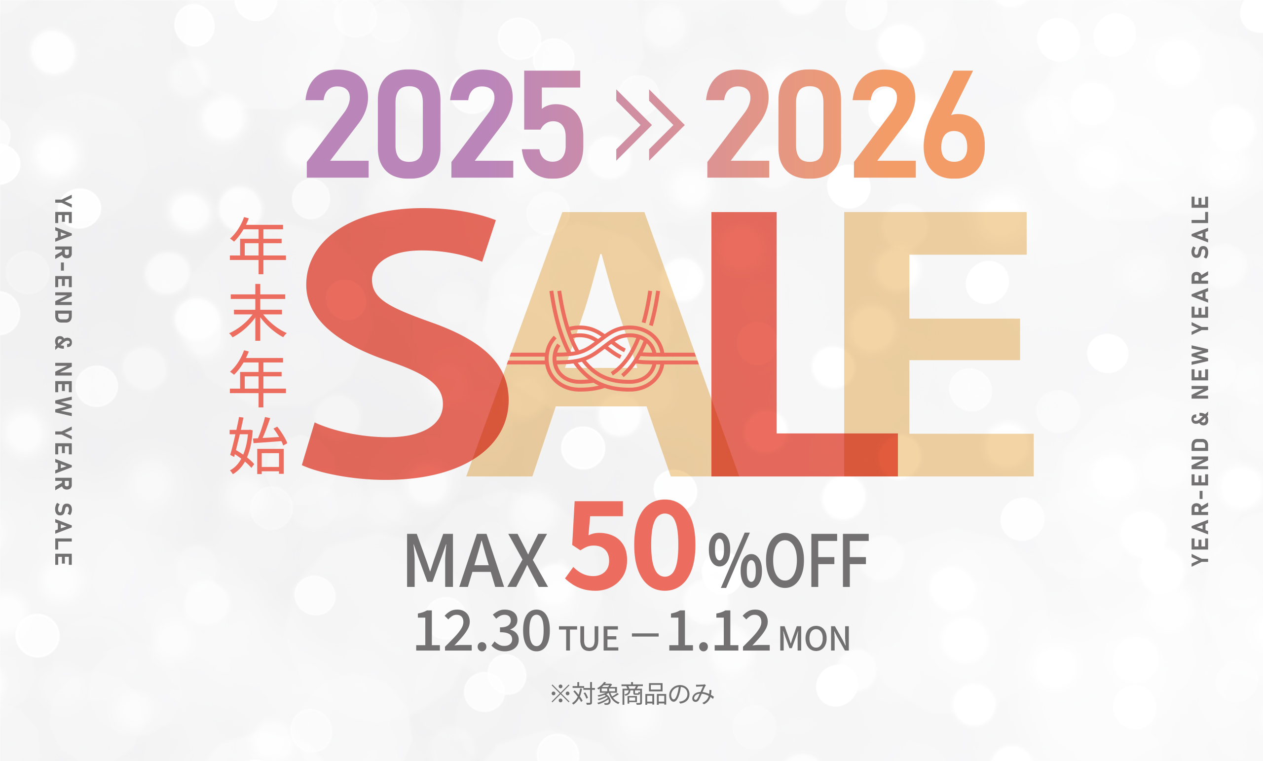 12月30日(火)0時から年末年始セールの開催が決定!