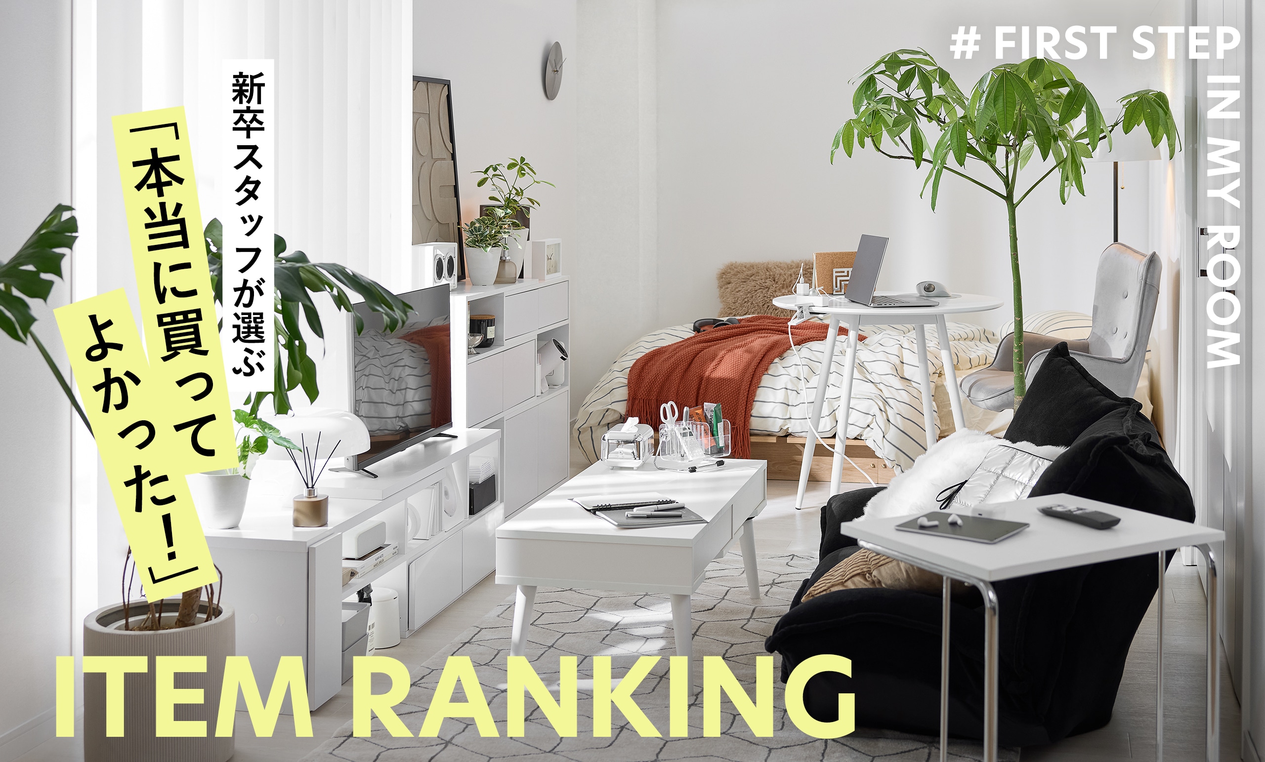 新卒スタッフ総勢49名が選ぶ<br/>「本当に買ってよかった」LOWYAの家具ランキングを発表！