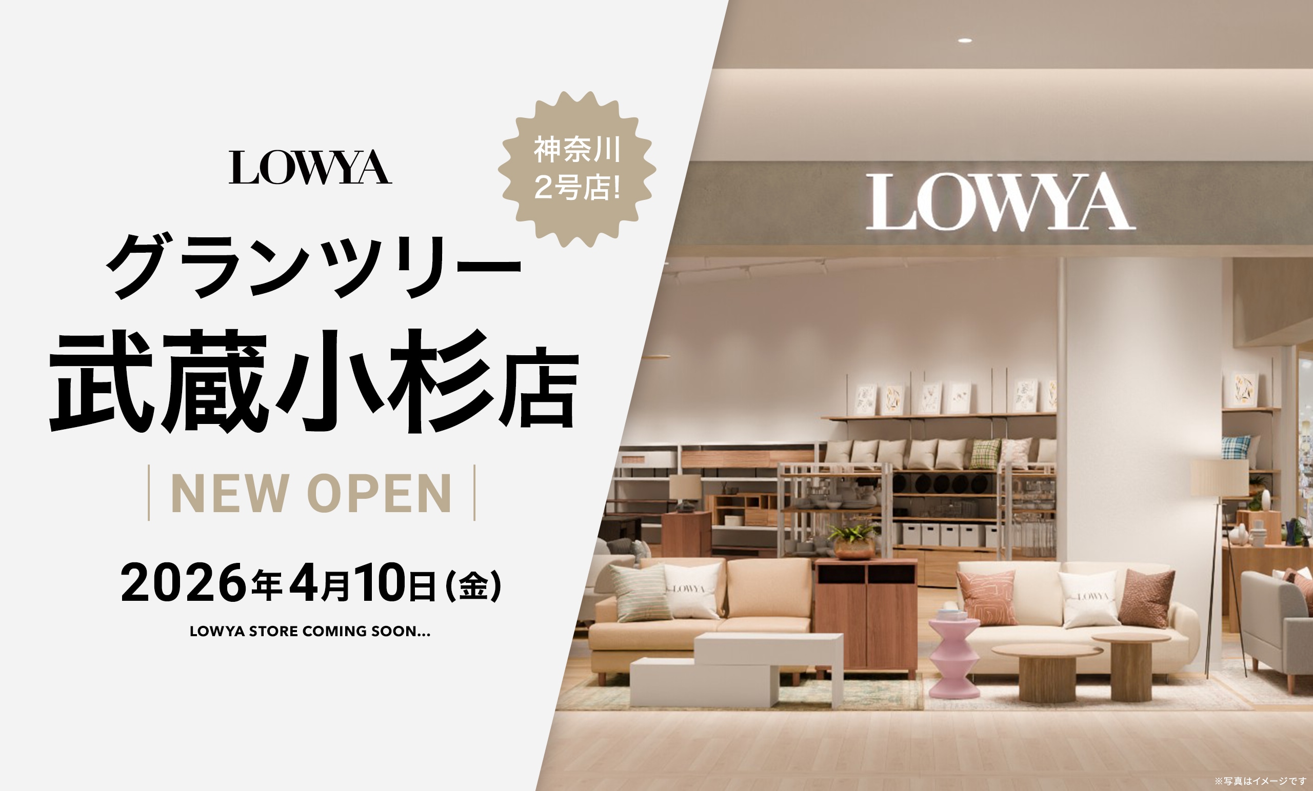 神奈川県2店舗目の実店舗<br/>LOWYAグランツリー武蔵小杉店が4月10日(金)にオープン!