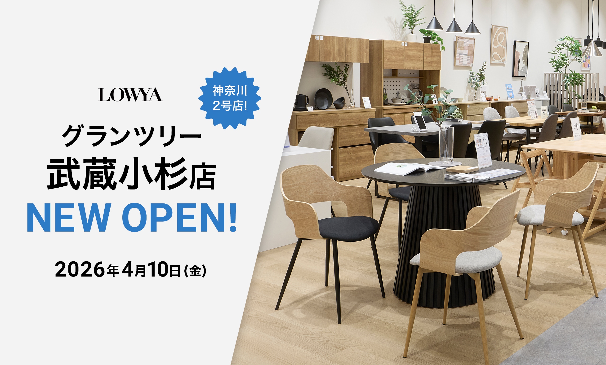 神奈川県2店舗目の実店舗<br/>LOWYAグランツリー武蔵小杉店が4月10日（金）にオープン！