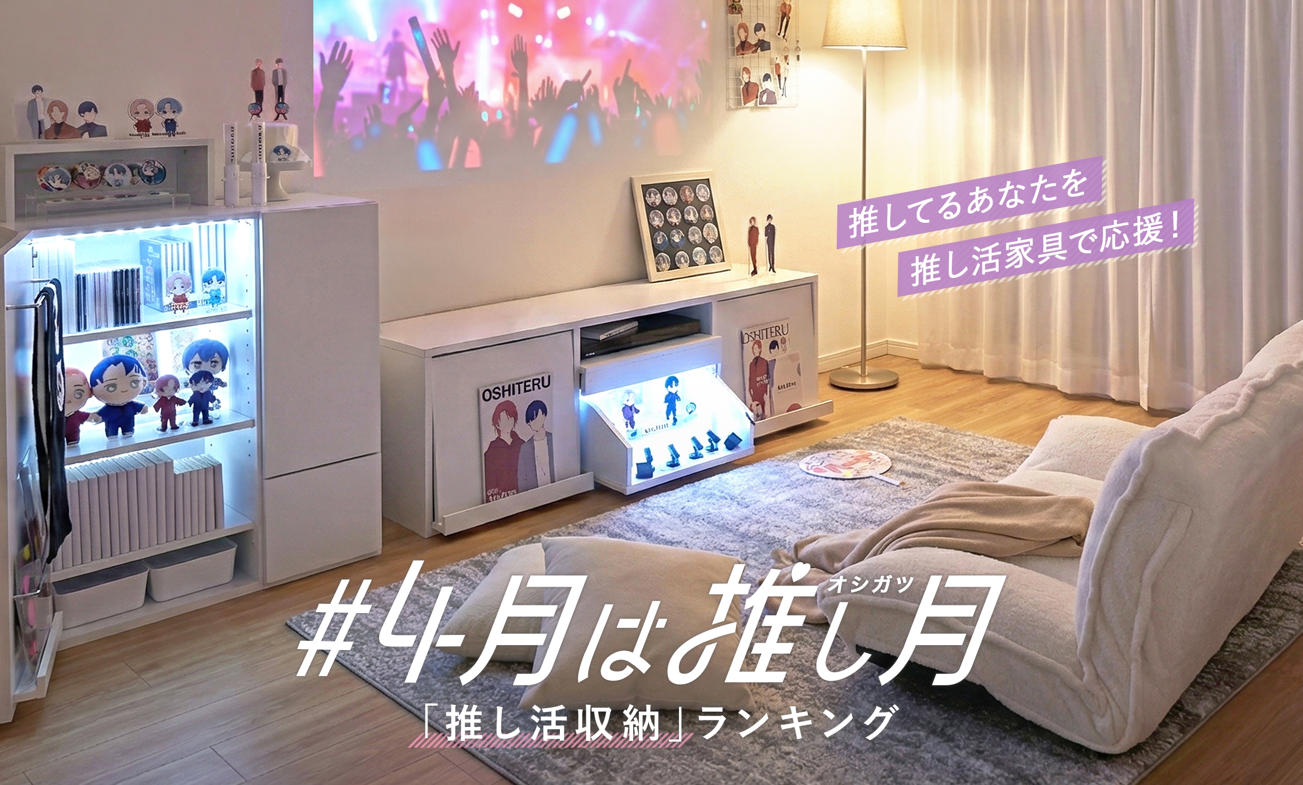 【4月は推し月（オシガツ）】<br/>SNSでバズった「オシテル」のあの色が再販開始！推し活収納ランキングもご紹介