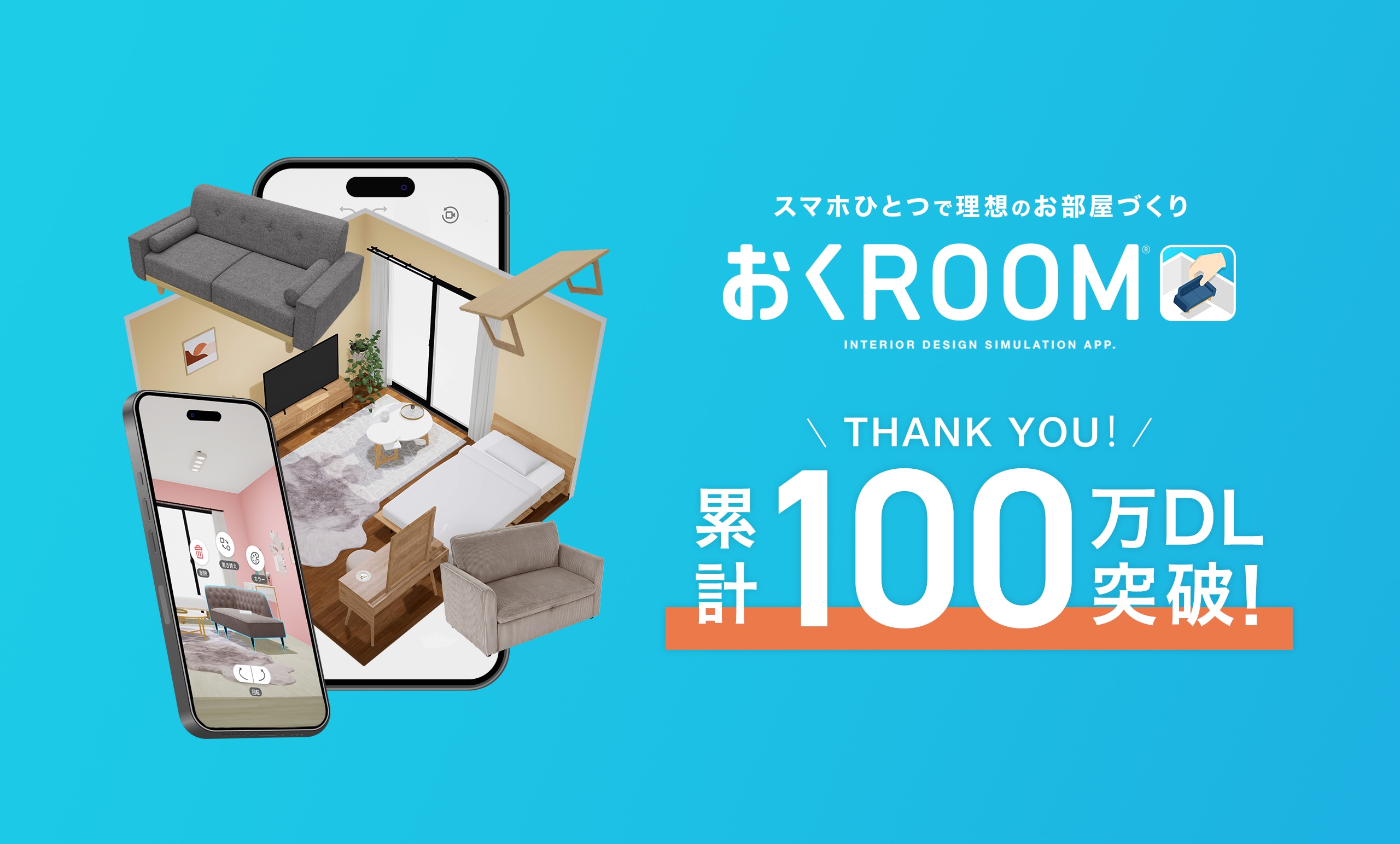 1年5カ月で累計100万DL突破！<br/>3D家具配置アプリ『おくROOM®』が「実店舗×EC」をつなぐ新機能を公開！