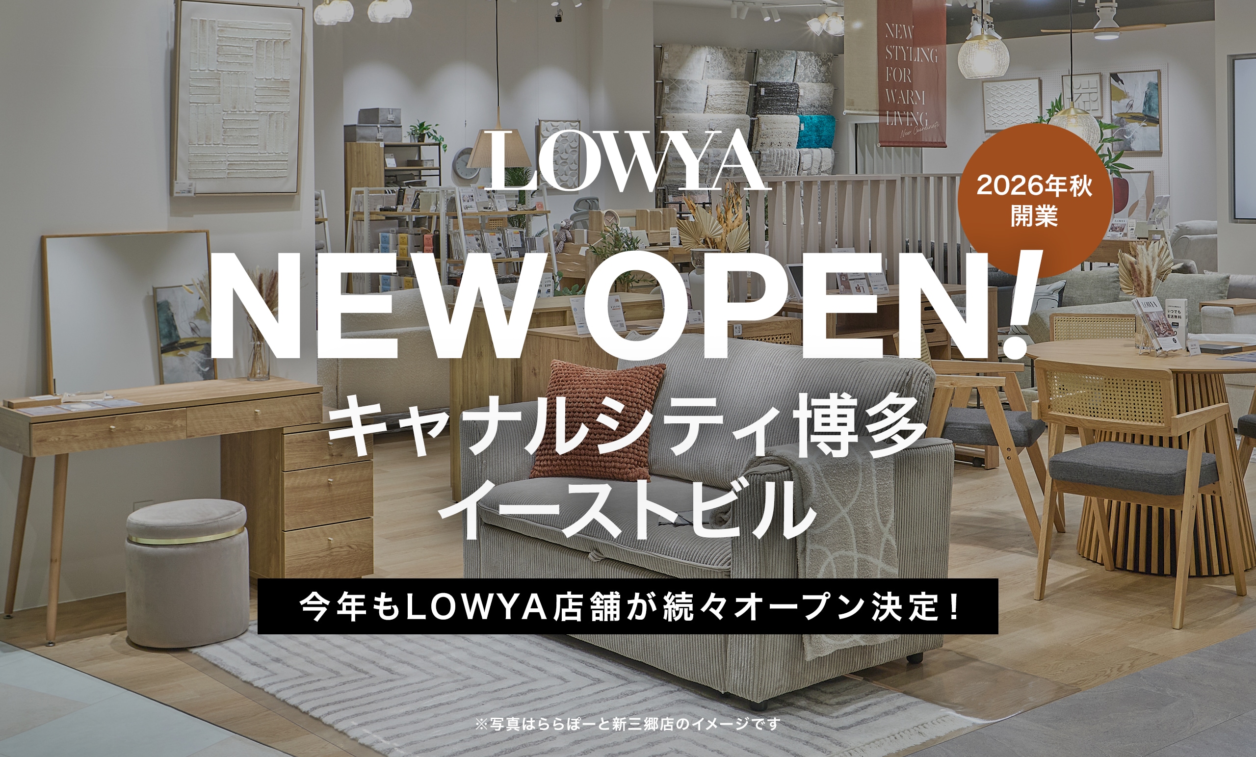【2026年秋】キャナルシティ博多イーストビルに<br/>LOWYAの実店舗の開業が決定!