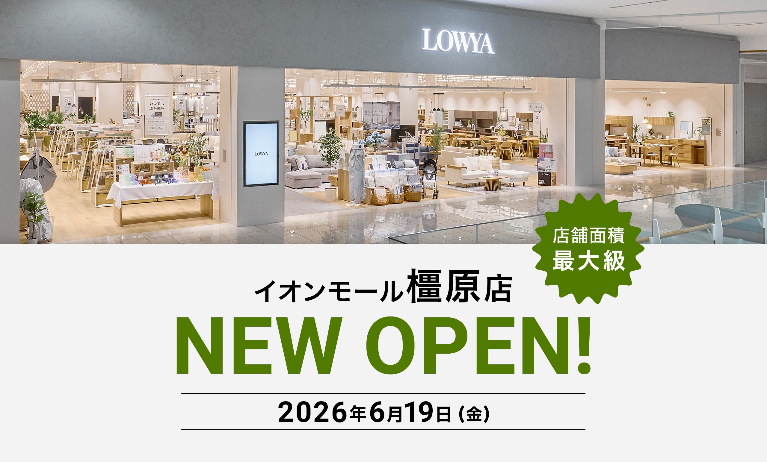 奈良県初の実店舗で史上最大級の売り場面積<br/>LOWYAイオンモール橿原店が6月19日(金)にオープン!