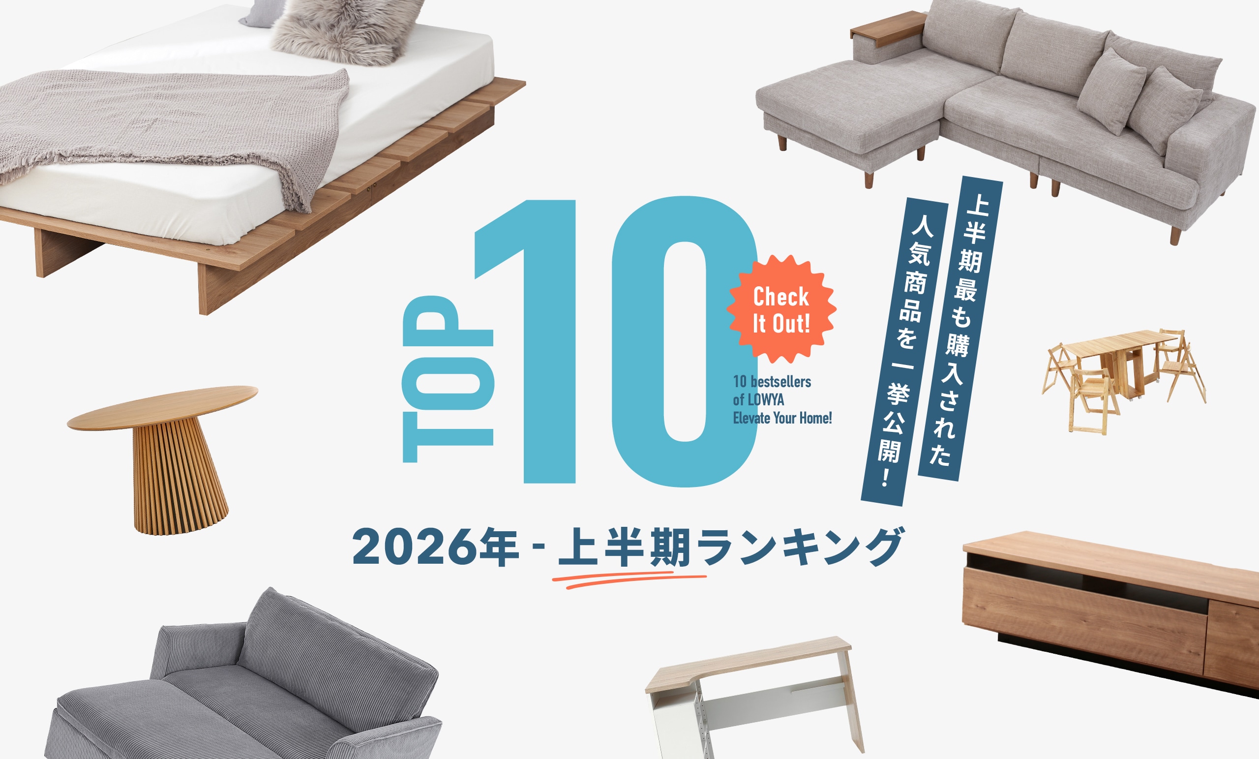 “スペパ家具”が支持を集めた2026年上半期<br/>「LOWYAヒットランキング」を発表