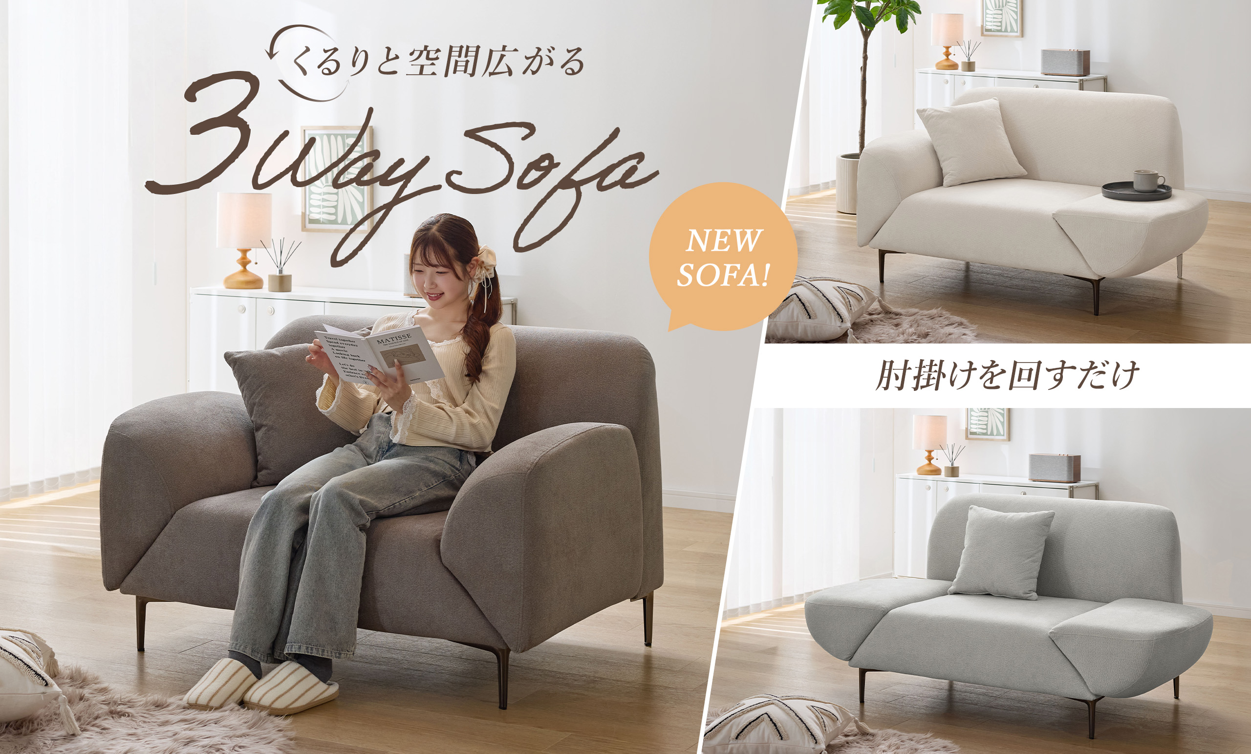 お届け開始わずかで予約分が即完売した<br/>3WAY肘掛け回転ソファの<br/>次回お届け分の予約受付を開始!