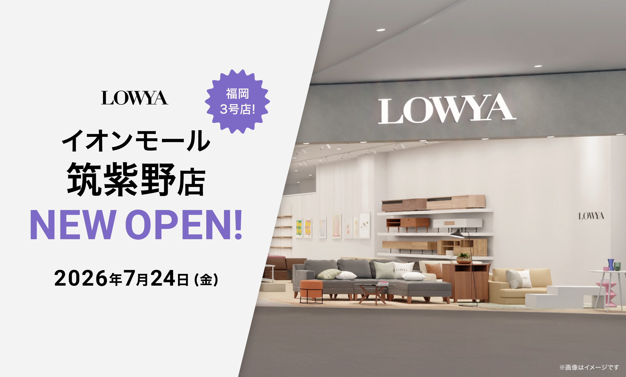 LOWYAイオンモール筑紫野店が<br/>7月24日（金）にオープン！～福岡県3店舗目の実店舗～