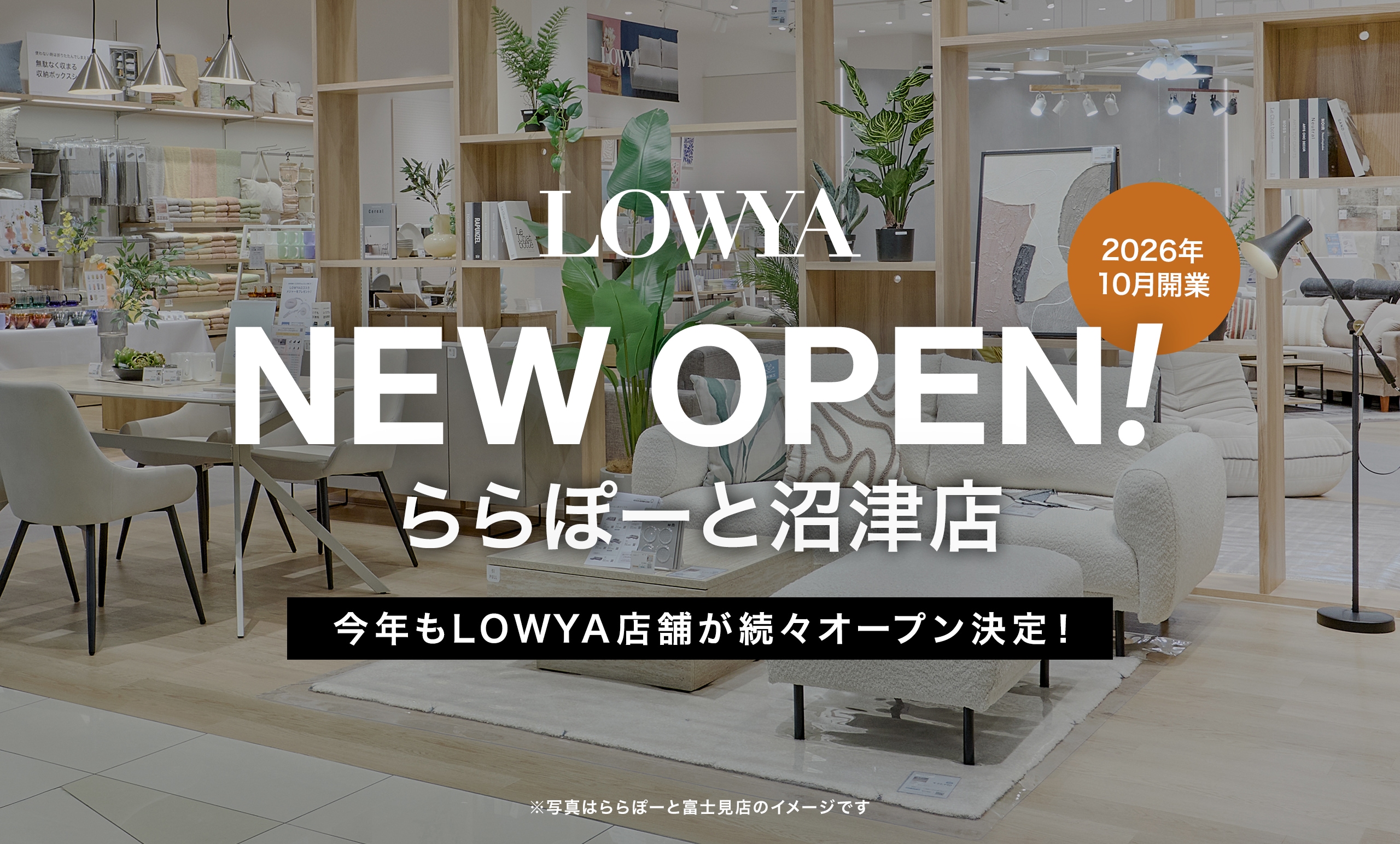 2026年10月、ららぽーと沼津に<br/>静岡県内2店舗目となるLOWYAの実店舗の開業が決定!
