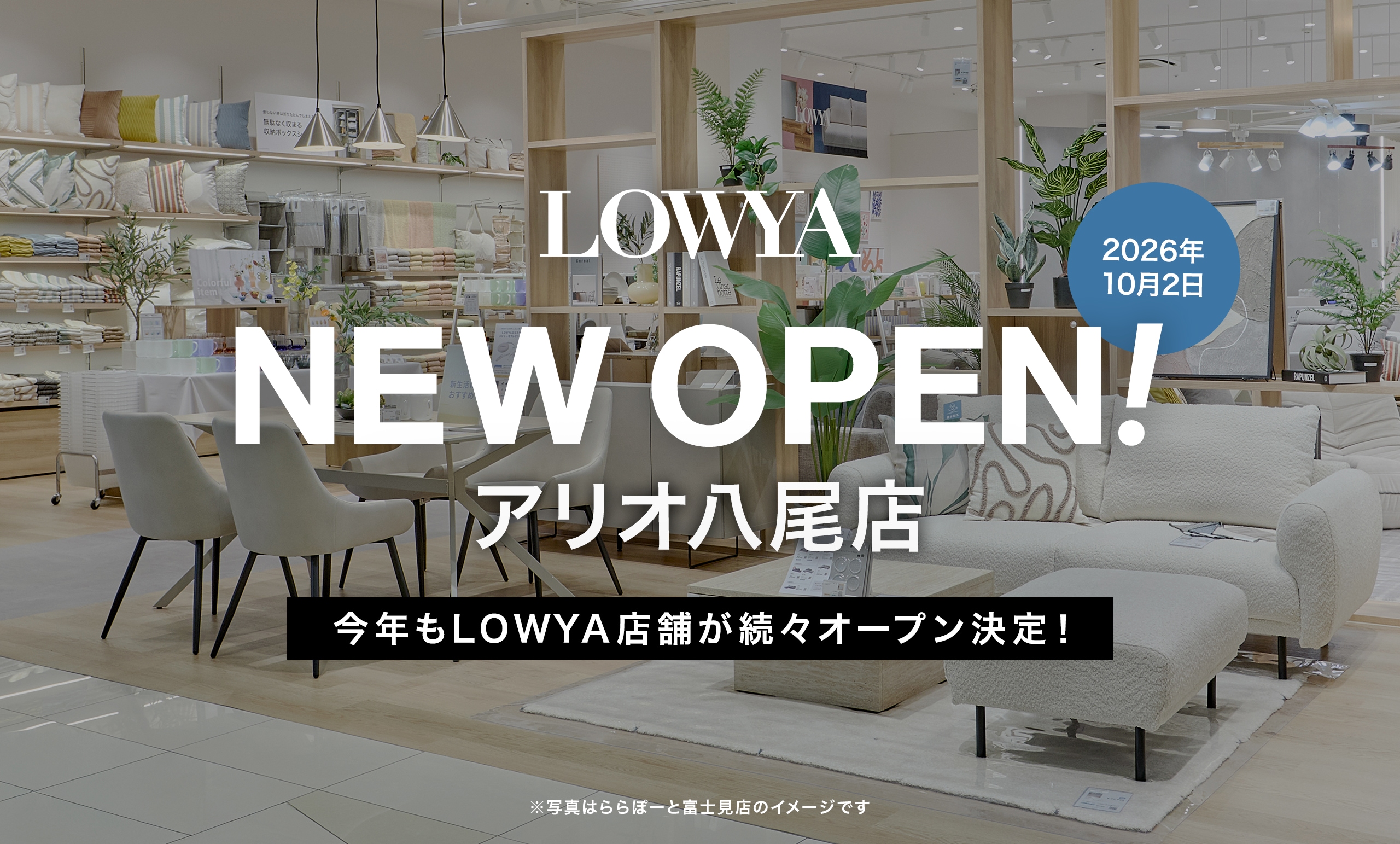 2026年10月2日、アリオ八尾に<br/>大阪府内3店舗目となるLOWYAの実店舗の開業が決定!