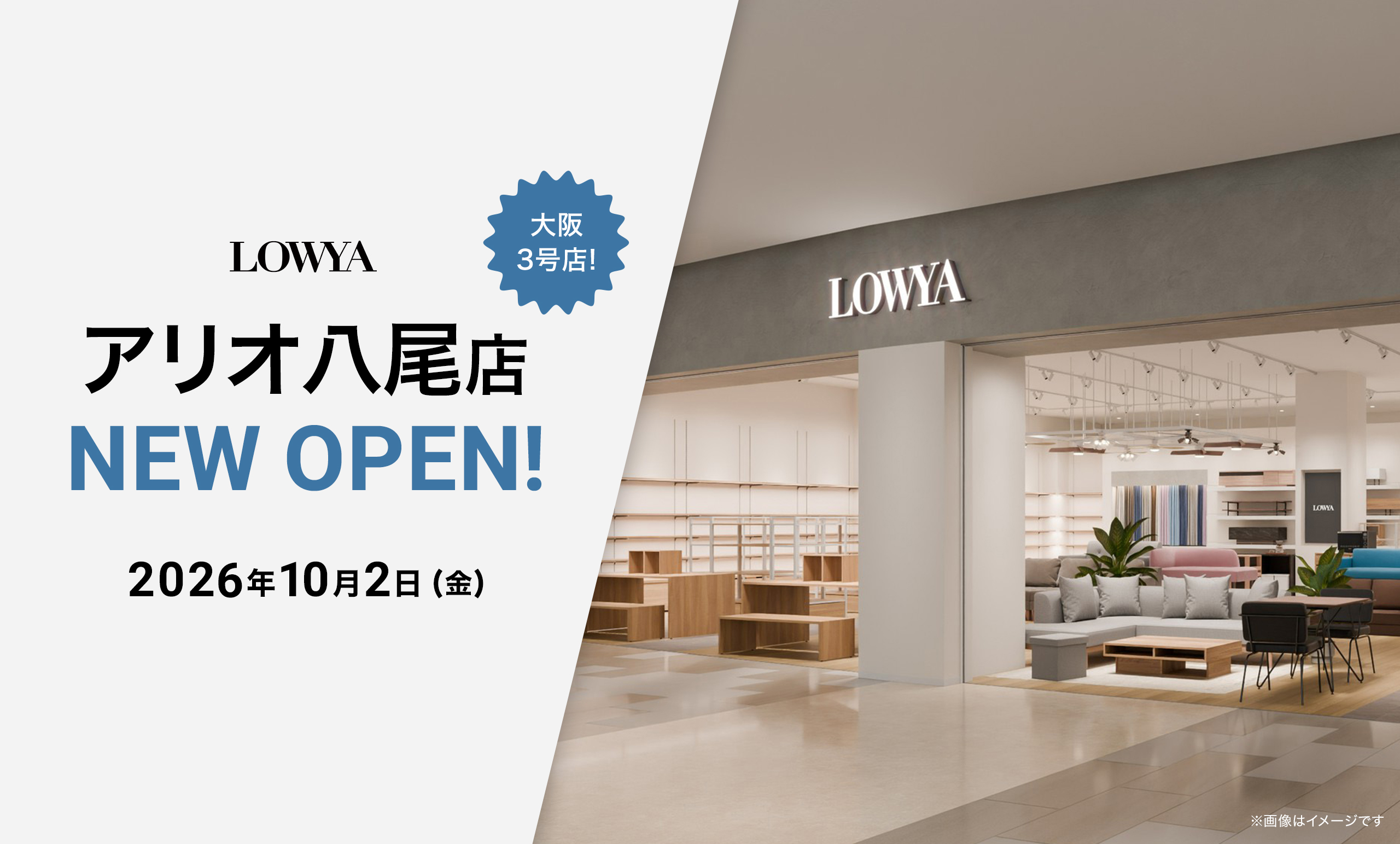 LOWYAアリオ八尾店が10月2日(金)にオープン!<br/>~大阪府3店舗目の実店舗が開業~