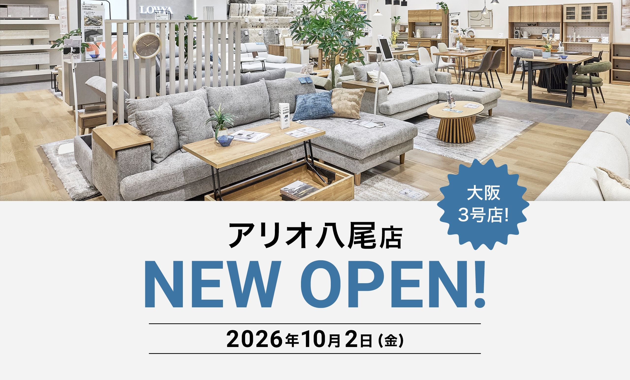 LOWYAアリオ八尾店が10月2日(金)にオープン!<br/>~大阪府3店舗目の実店舗が開業~
