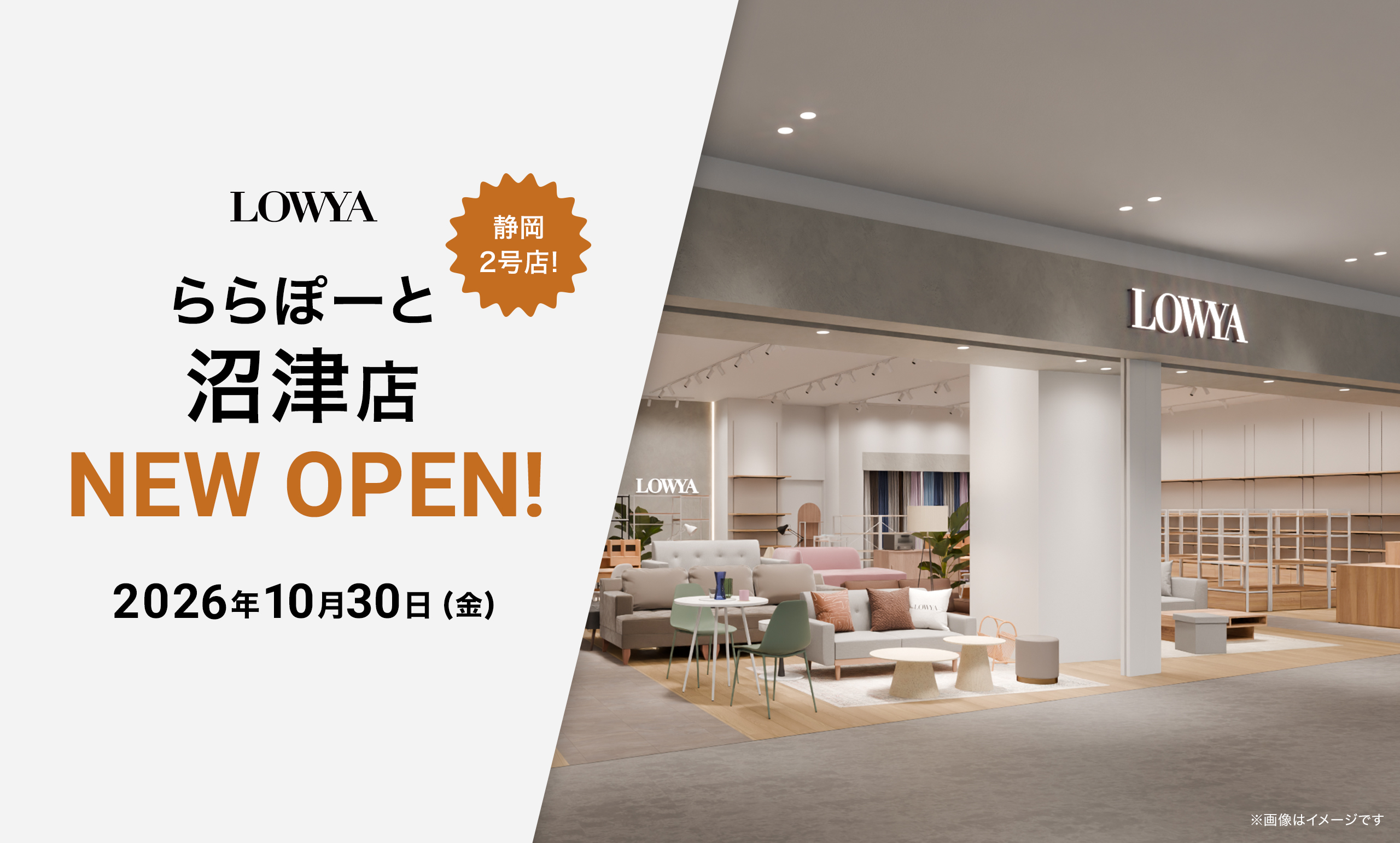 LOWYAららぽーと沼津店が10月30日(金)にオープン!<br/>~静岡県内2店舗目、通算20店舗目の実店舗が開業~