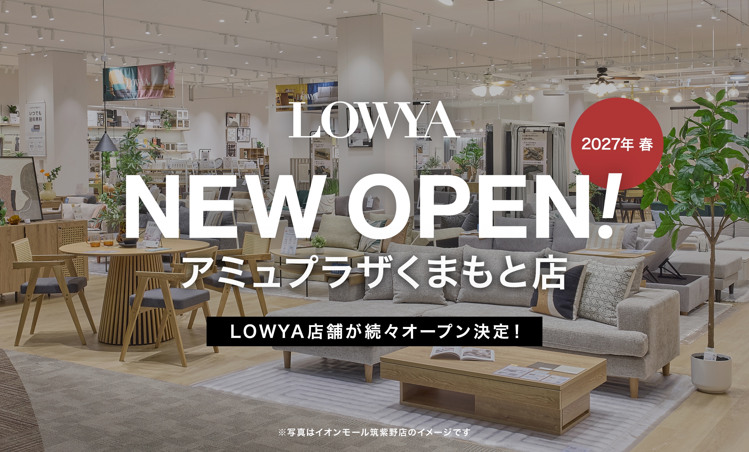 2027年春、アミュプラザくまもとに<br/>熊本県内初となるLOWYAの実店舗の開業が決定!